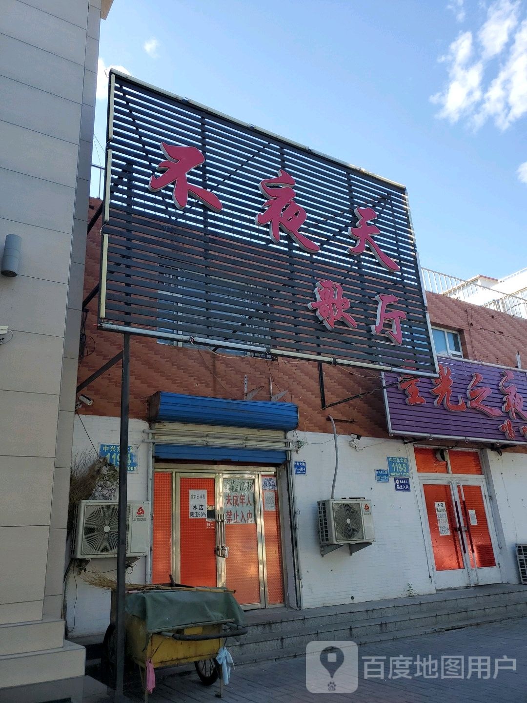 一夜天歌厅
