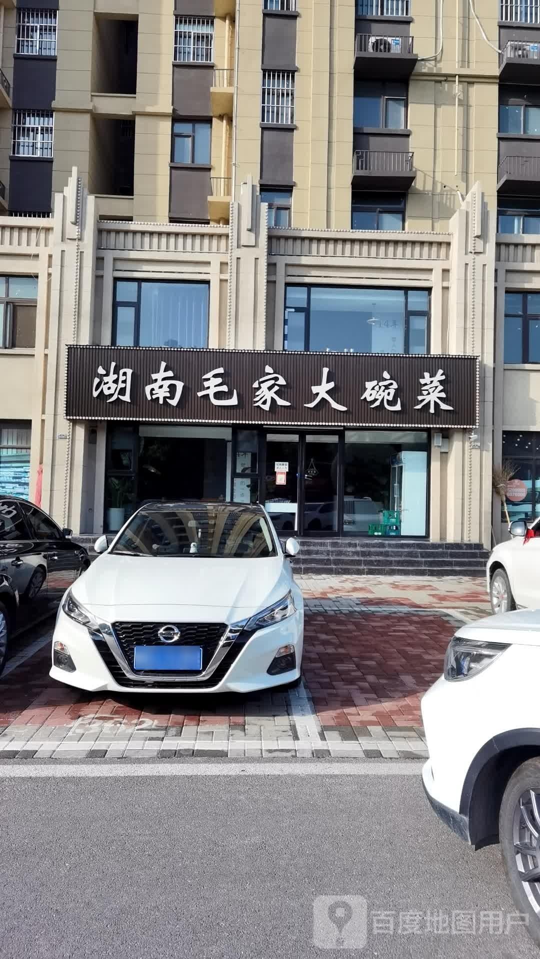 湖南毛家大碗菜(孟电四季花城店)