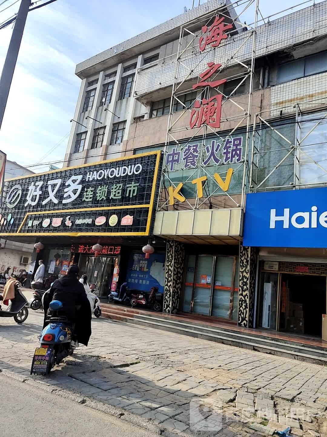 海之澜中餐火锅