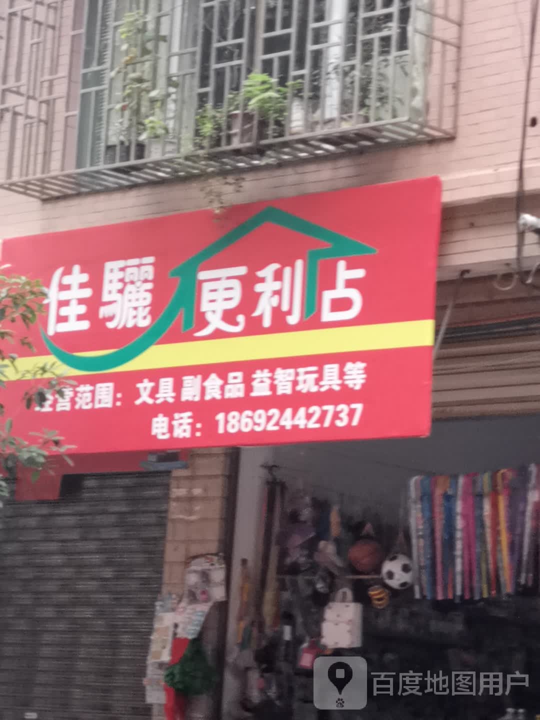 佳骊时便利店