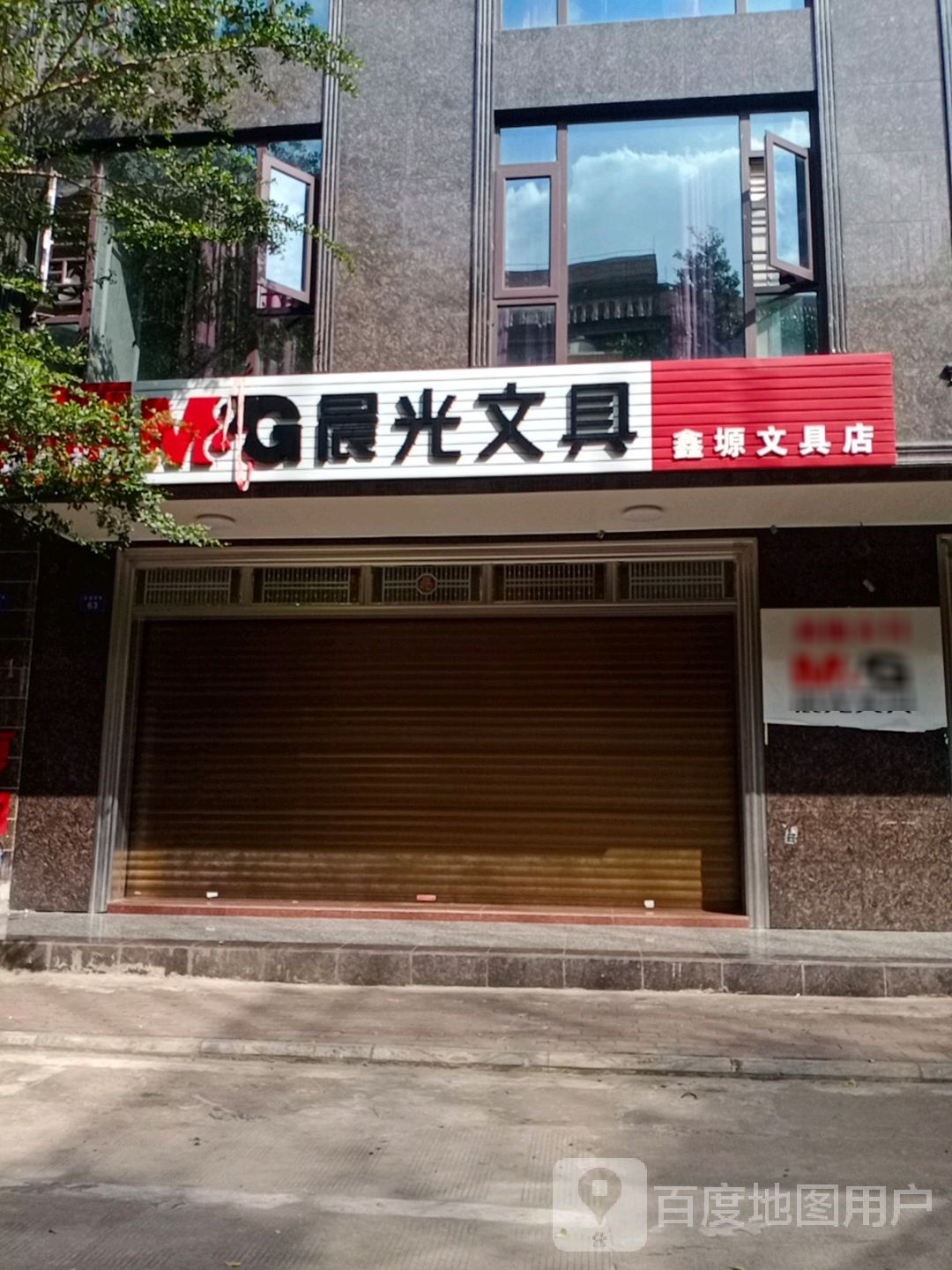 鑫塬文具店