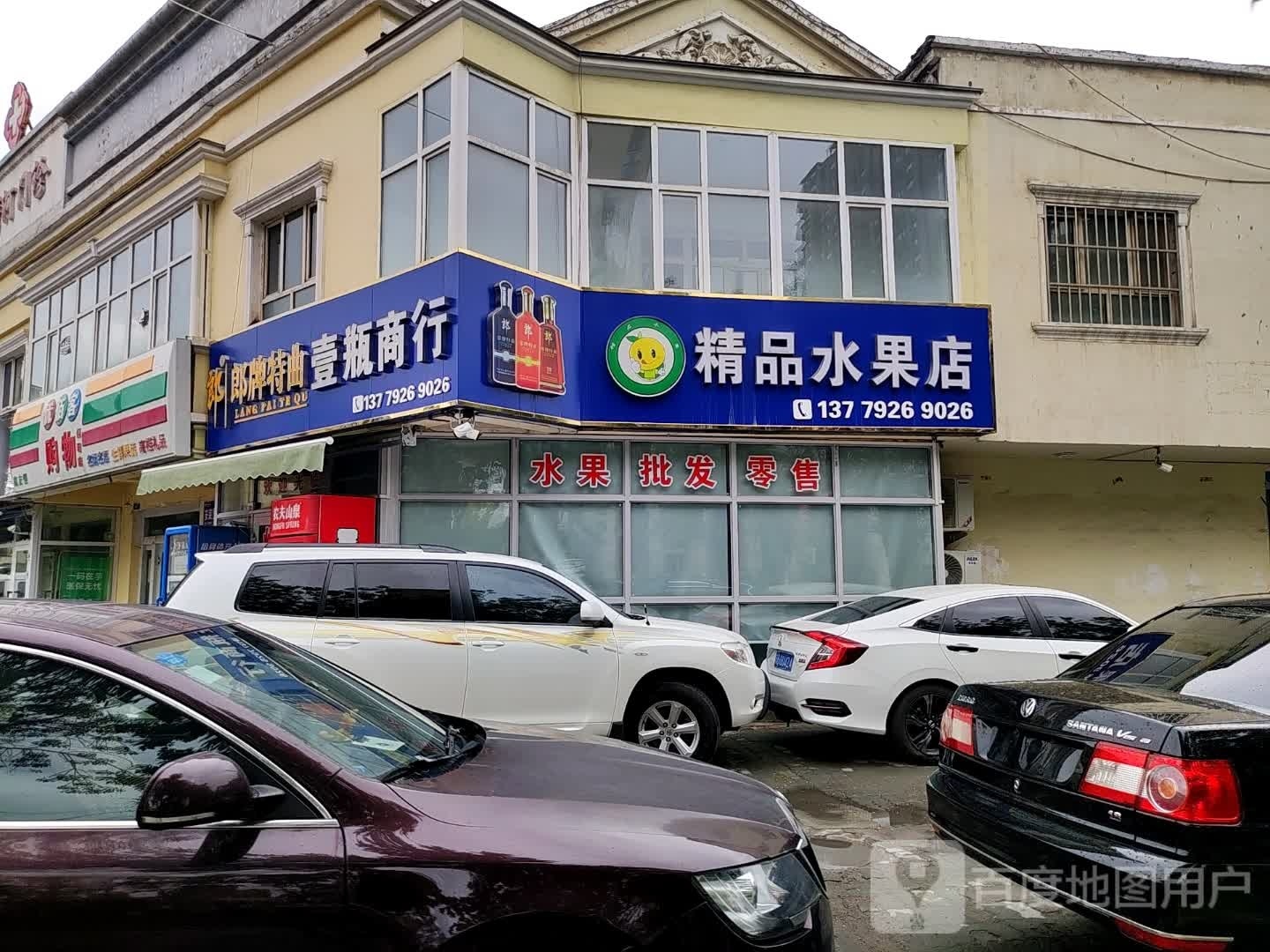 精品果蔬店