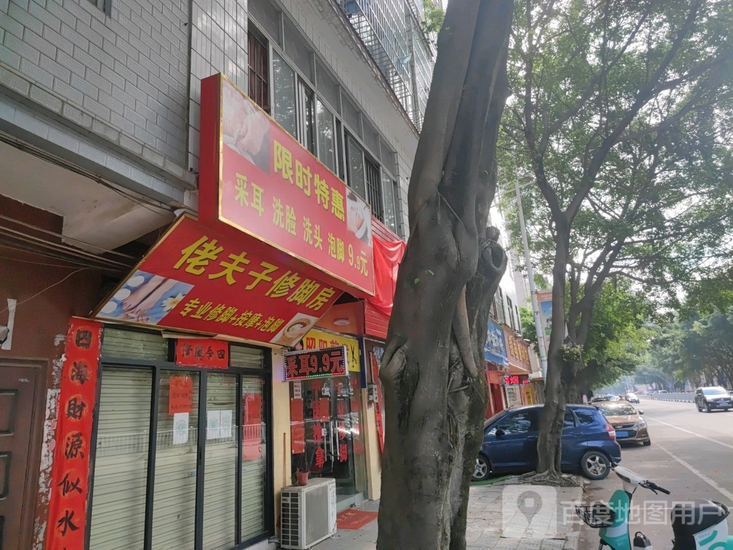 佬夫子修脚房