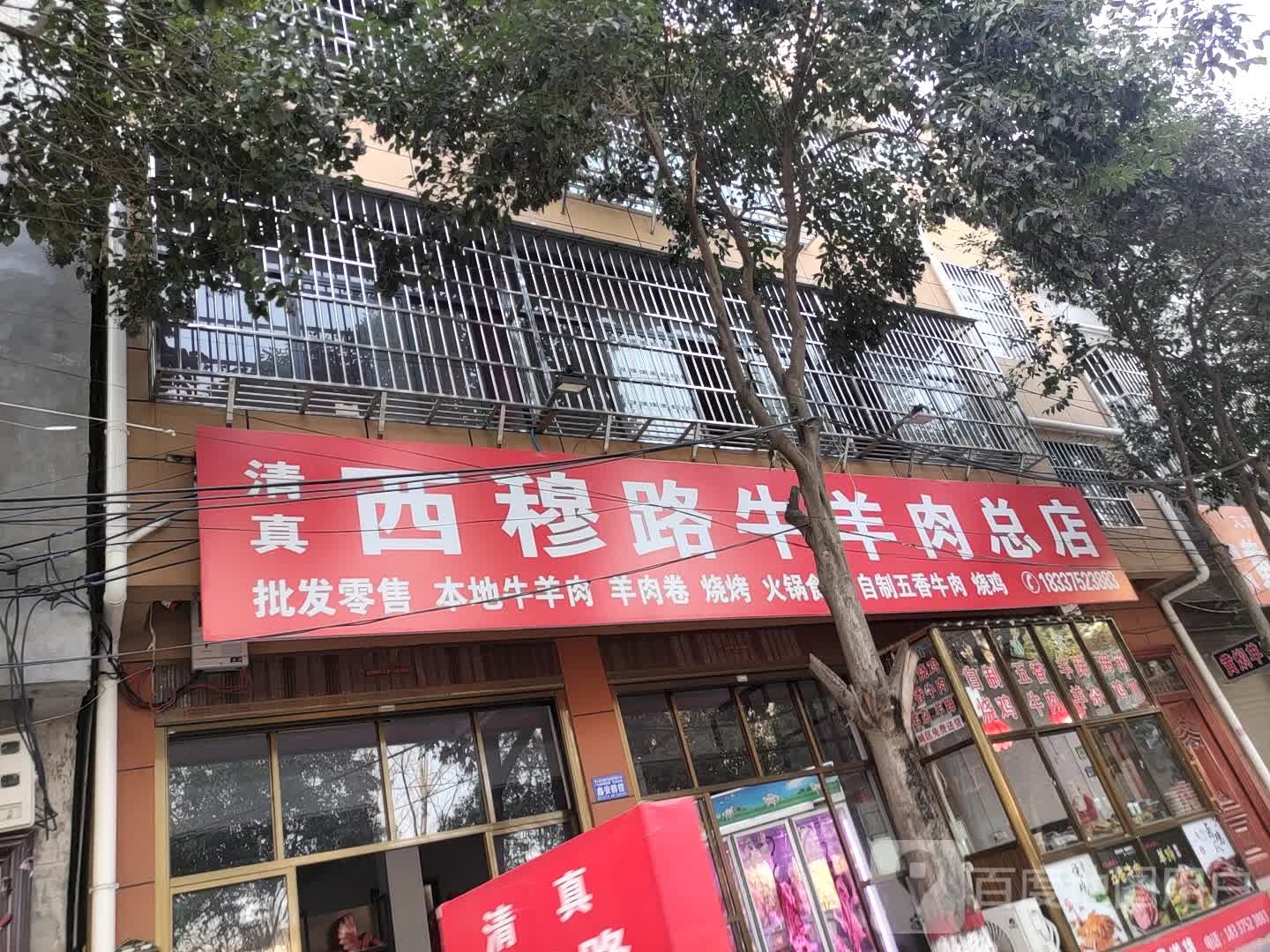 西穆路牛羊肉(总店)