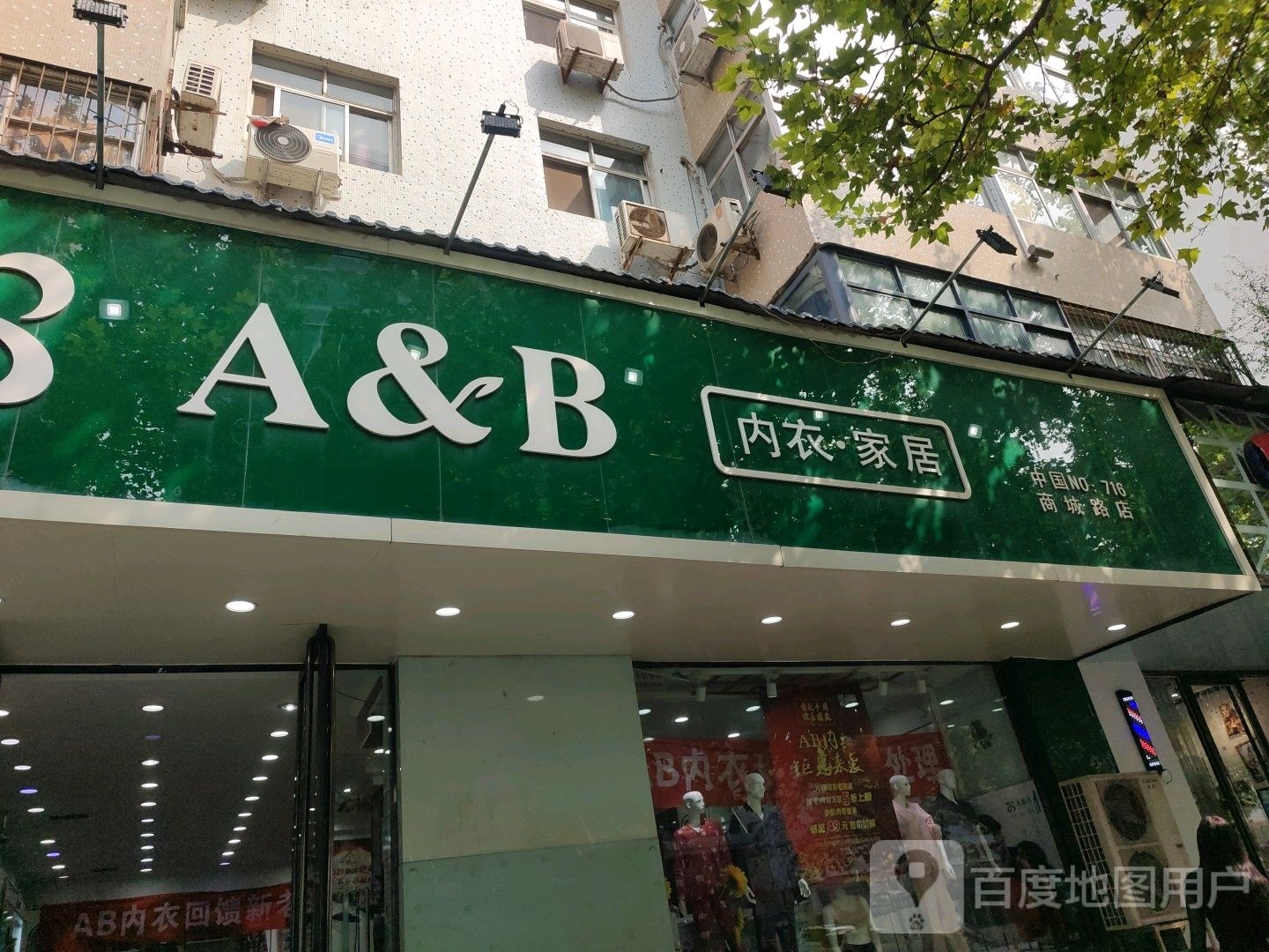 A&amp;B内衣家居(商城路店)