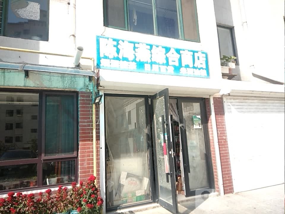 陈海燕综和商店
