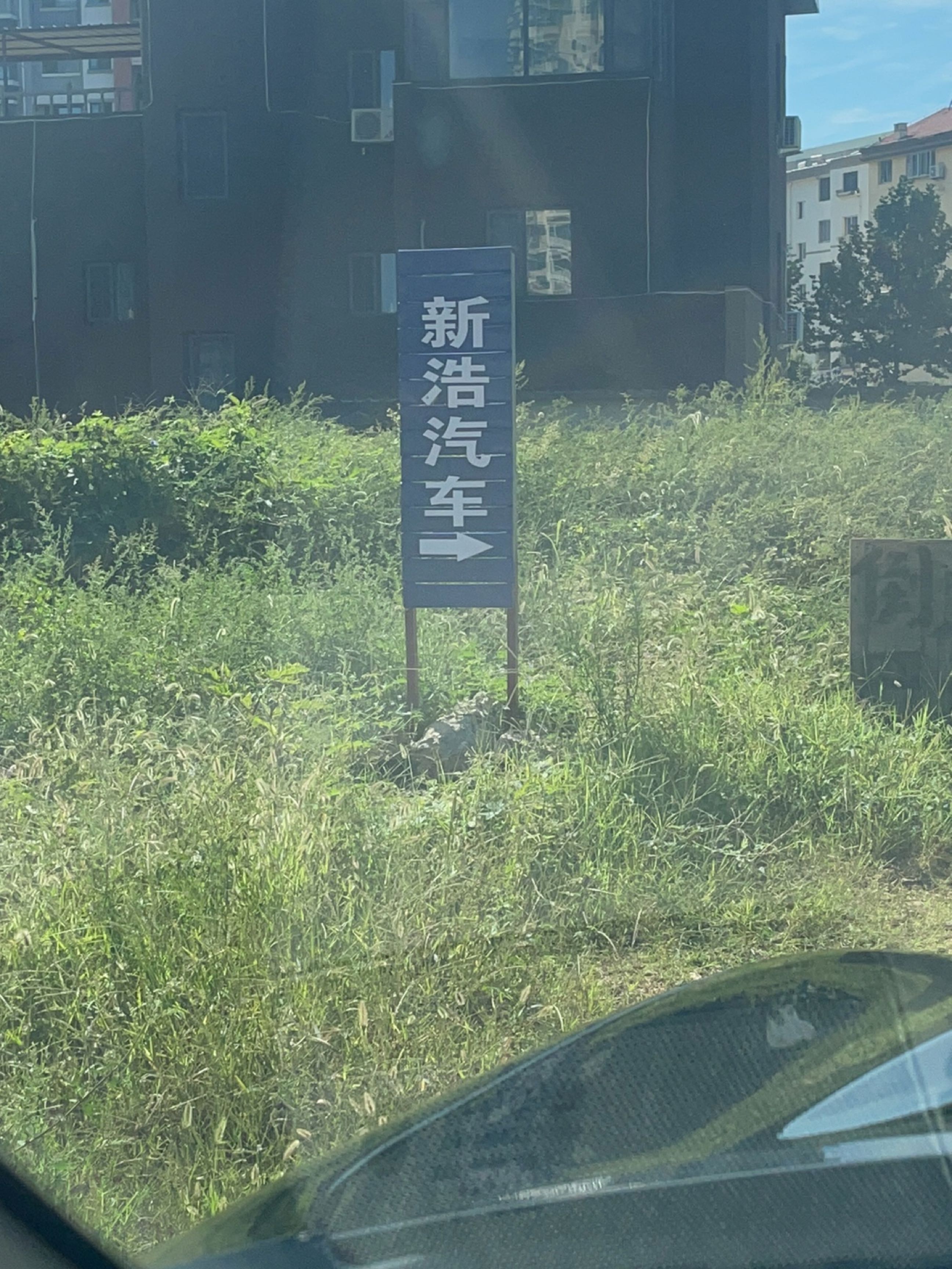 新浩汽修