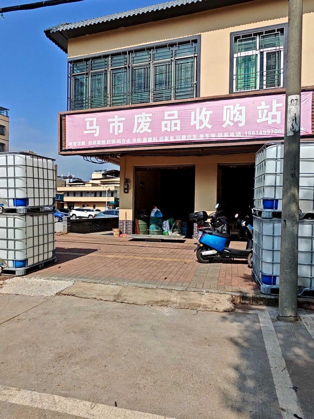马市废品收购站