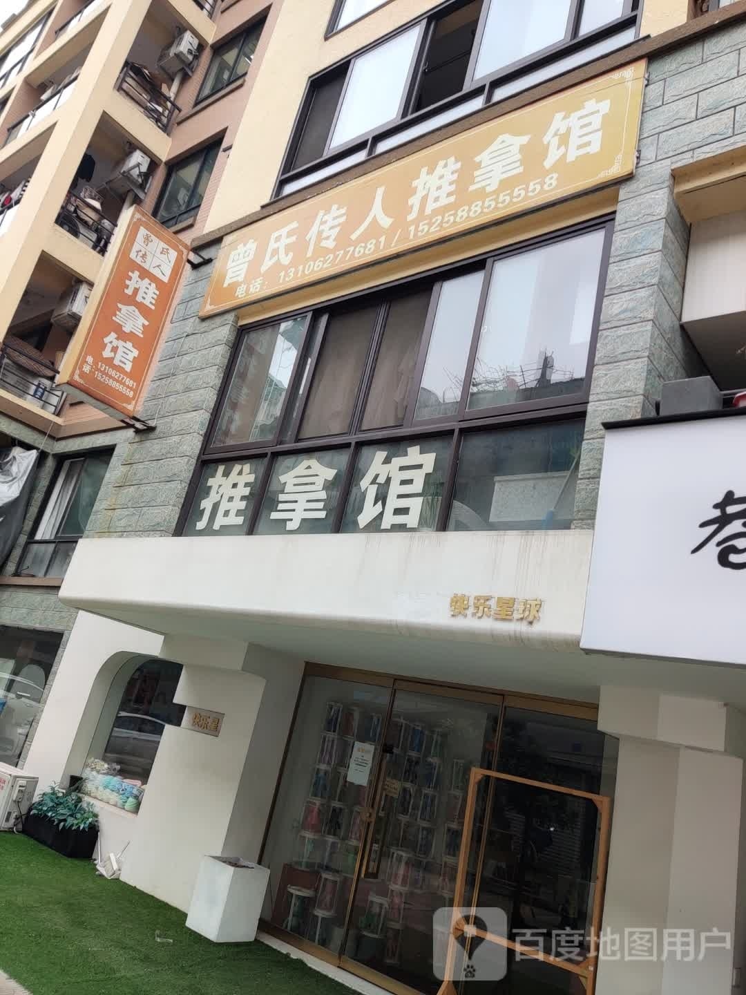 曾氏传人推拿馆