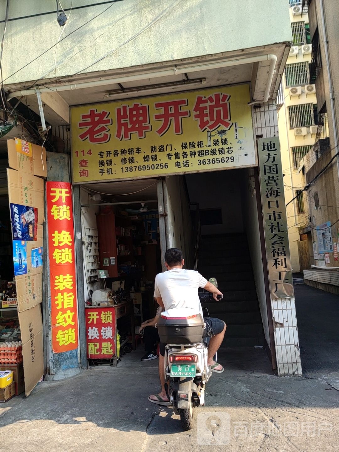 老牌开锁(盐灶一横路店)