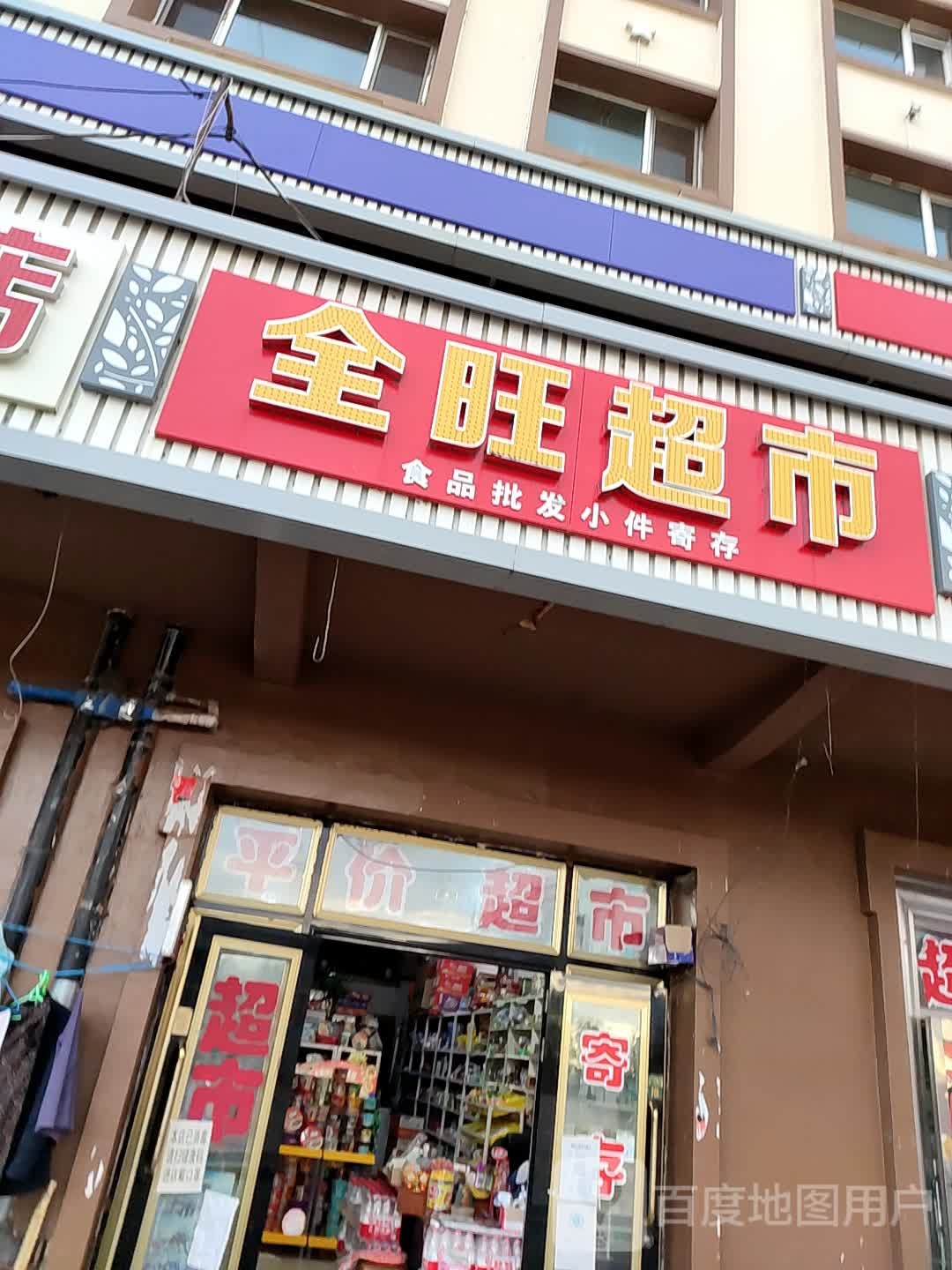 全旺超市