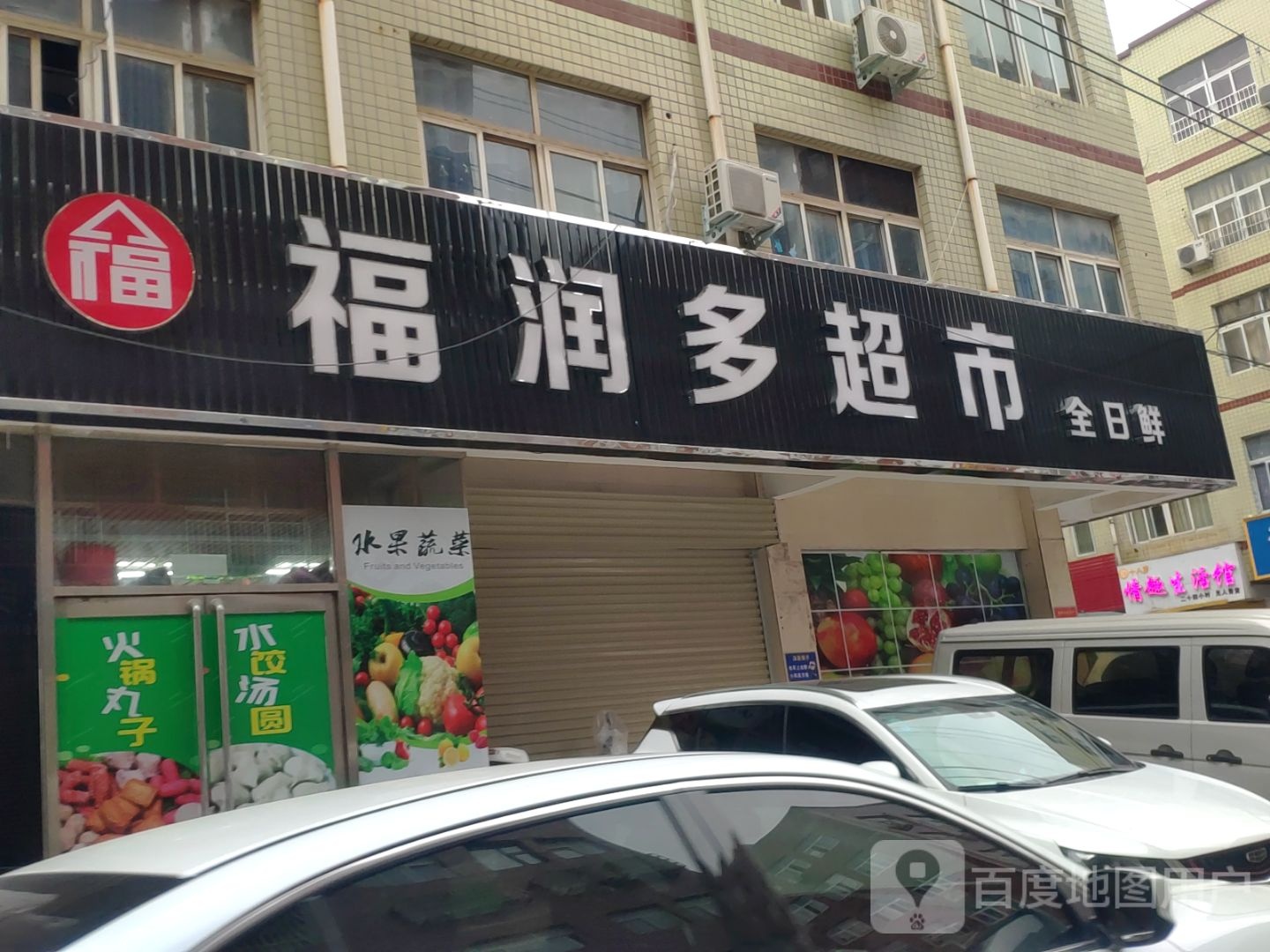 新郑市龙湖镇福润多超市(文昌路店)