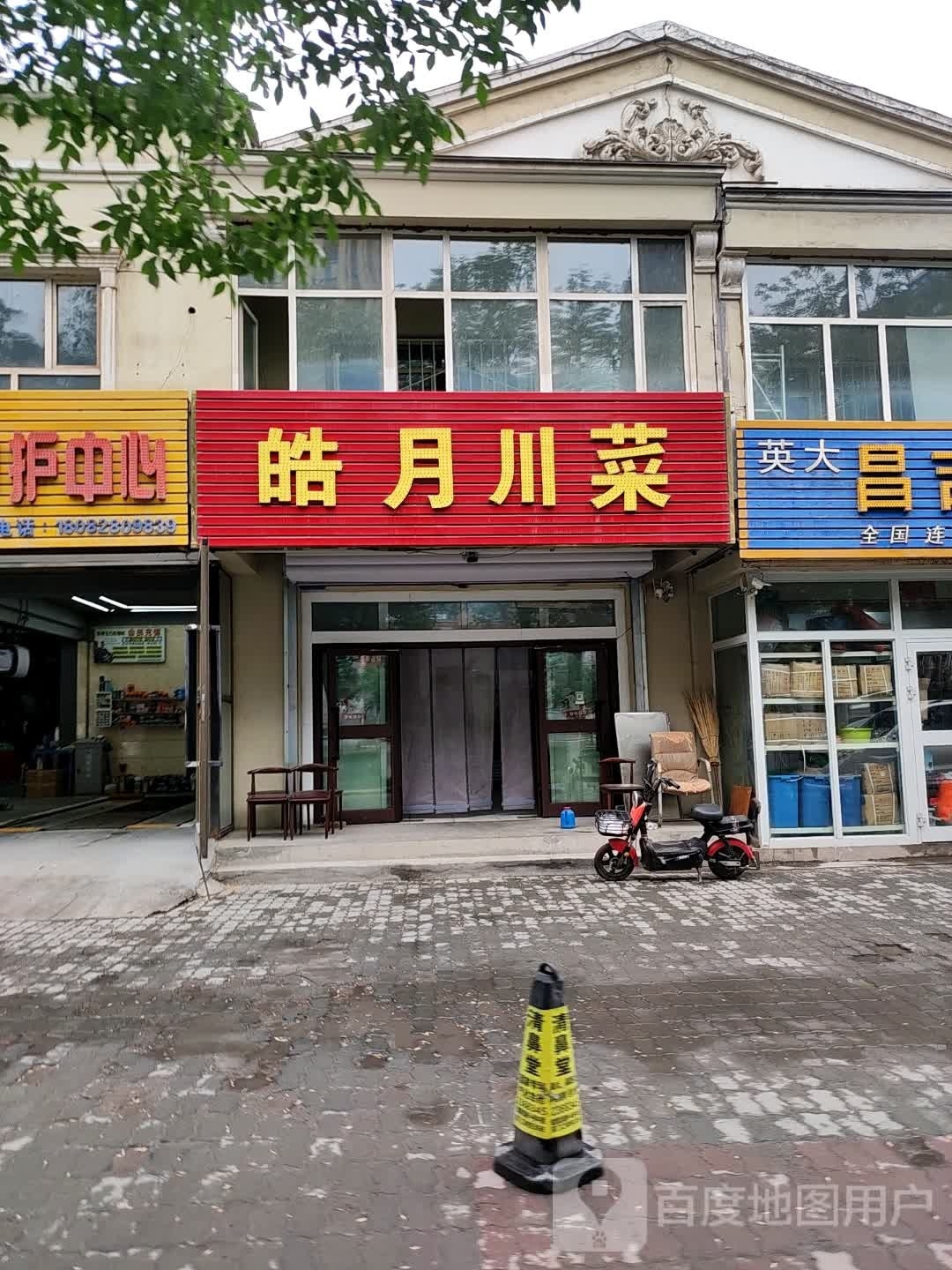 皓月穿菜