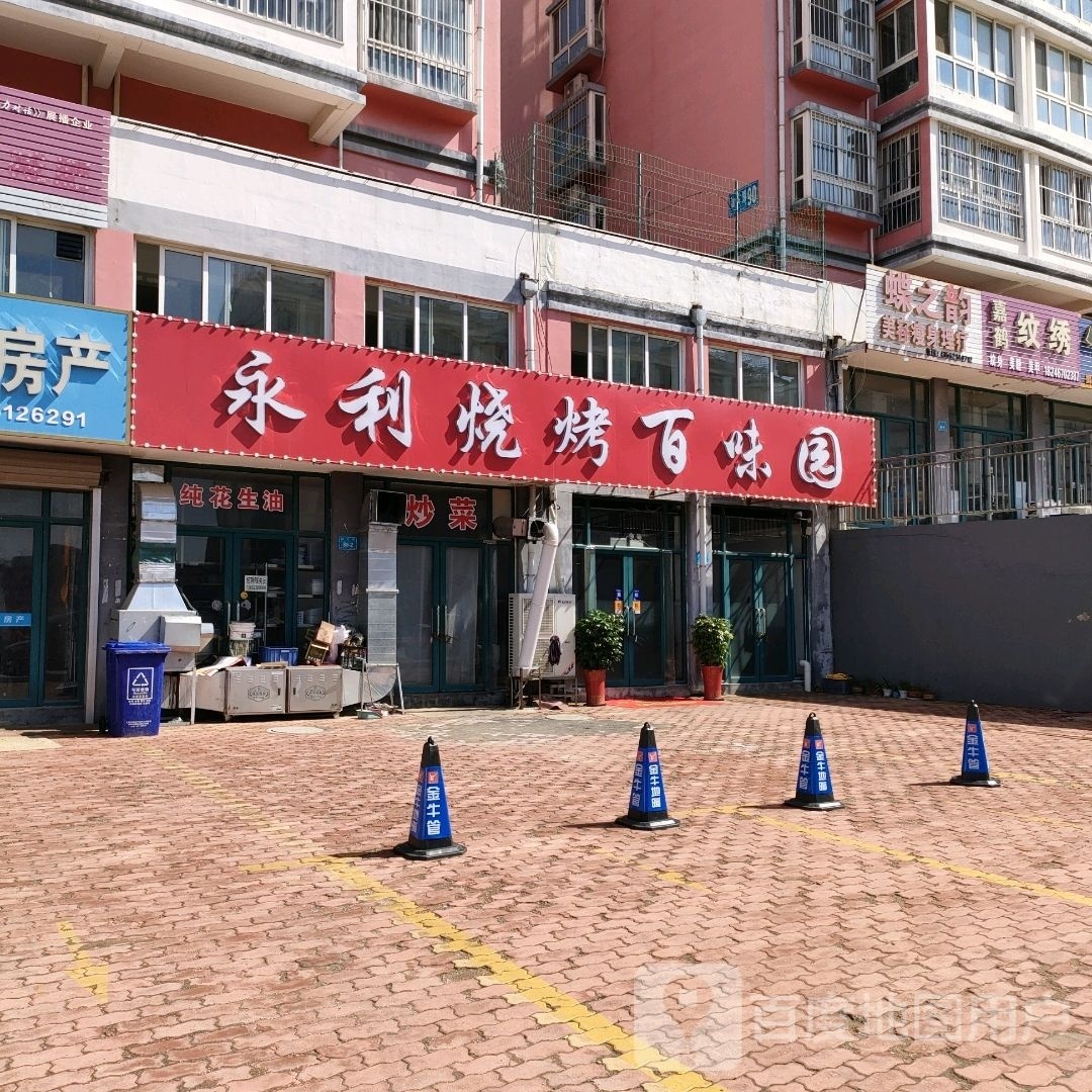 永利烧烤百味园