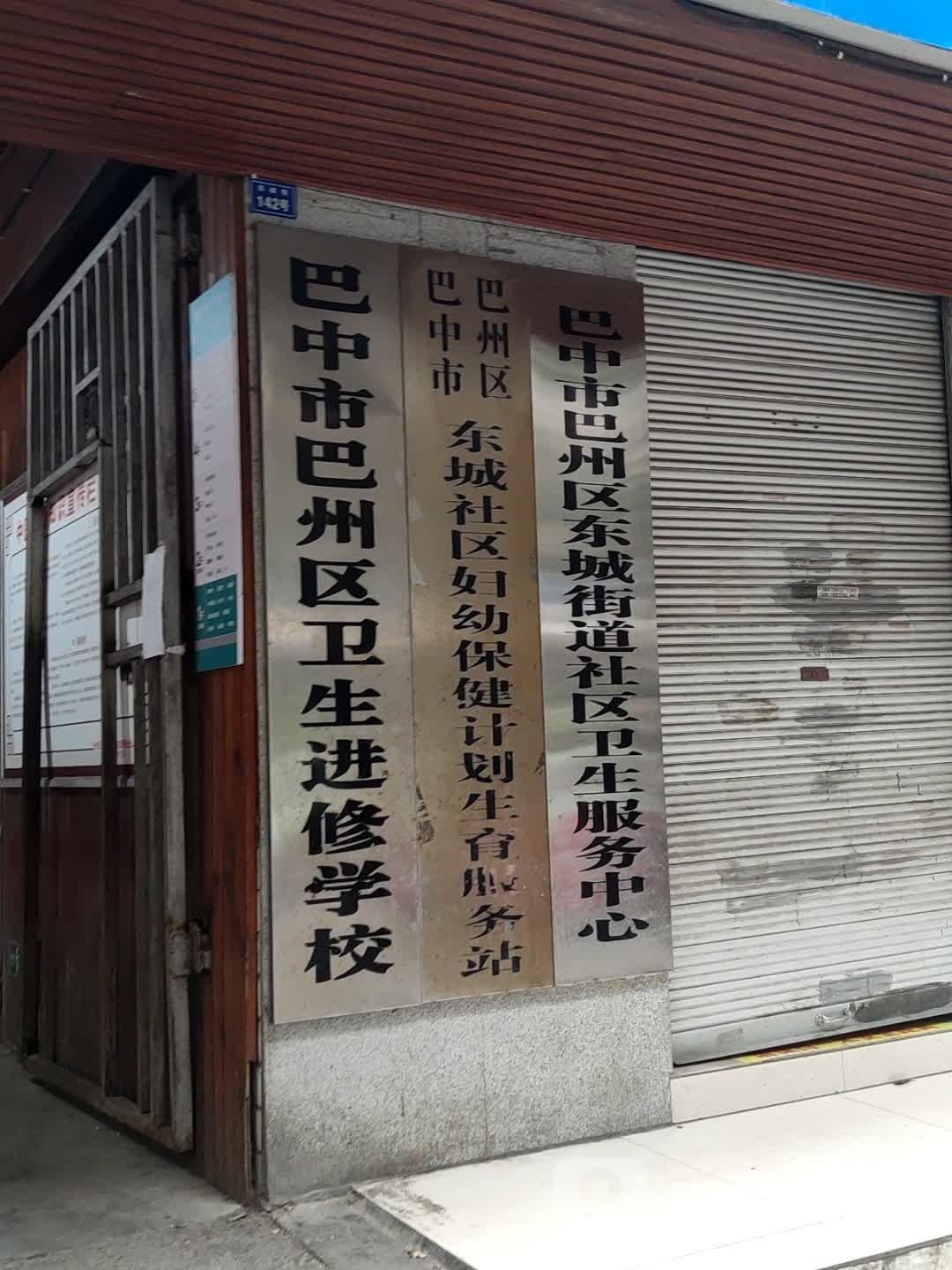 巴中市巴州区东城街道社区卫生服务中心