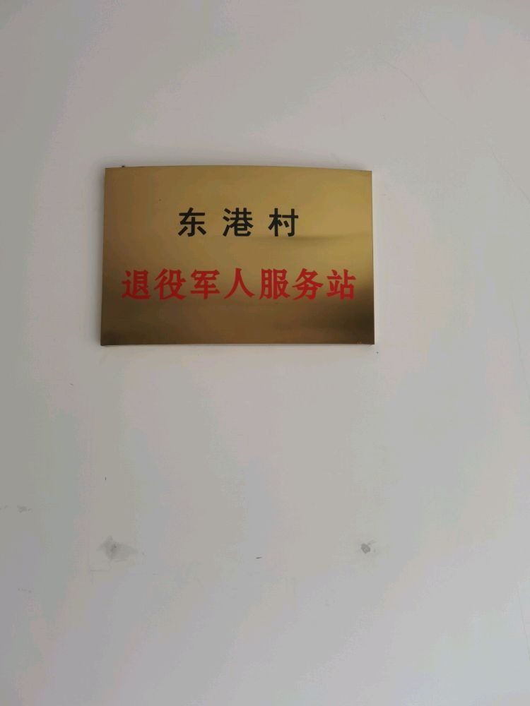 山东省东营市河口区东港村退役军人服务站