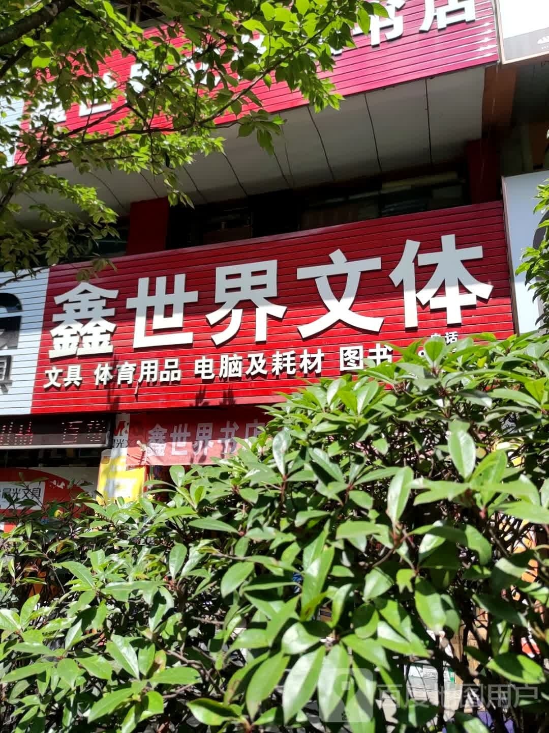 鑫世界文体图书店
