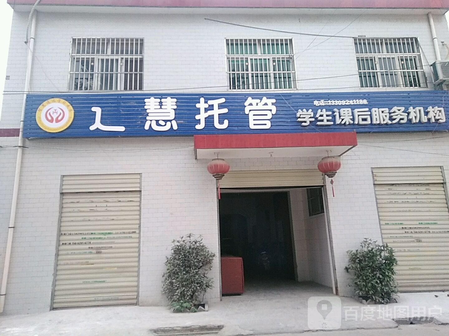 通慧托管辅导中心