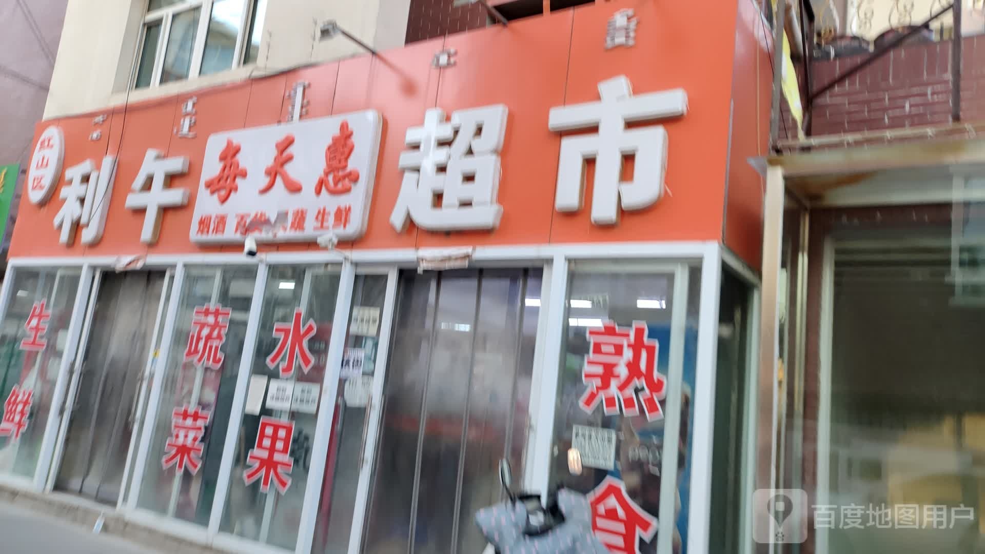 每天慧利午超市