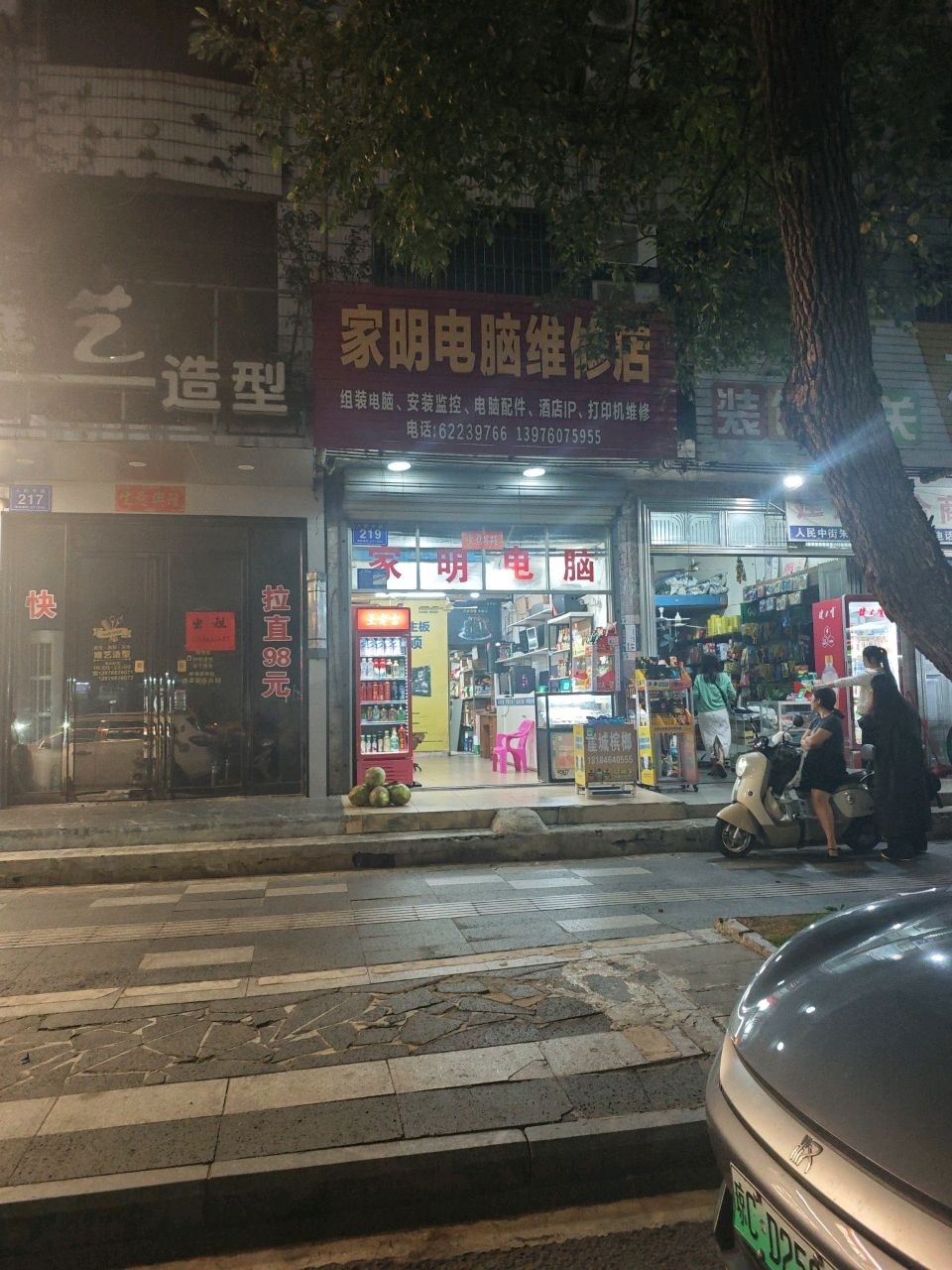 家明电脑维修店