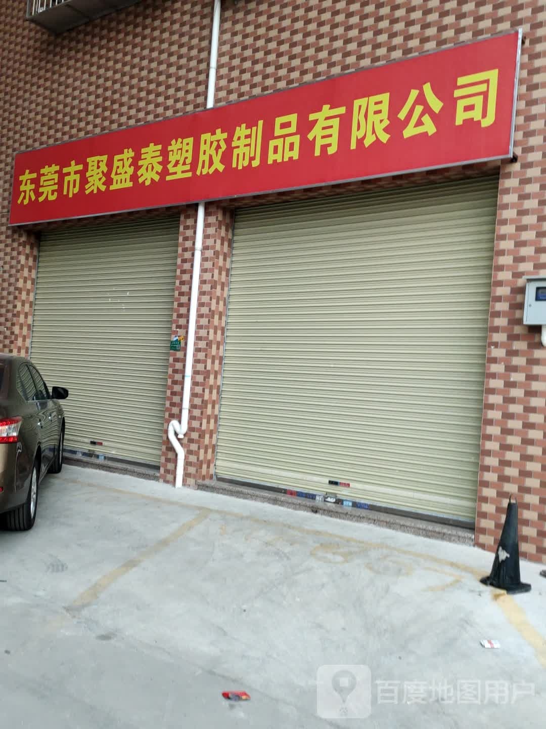 盛泰塑胶