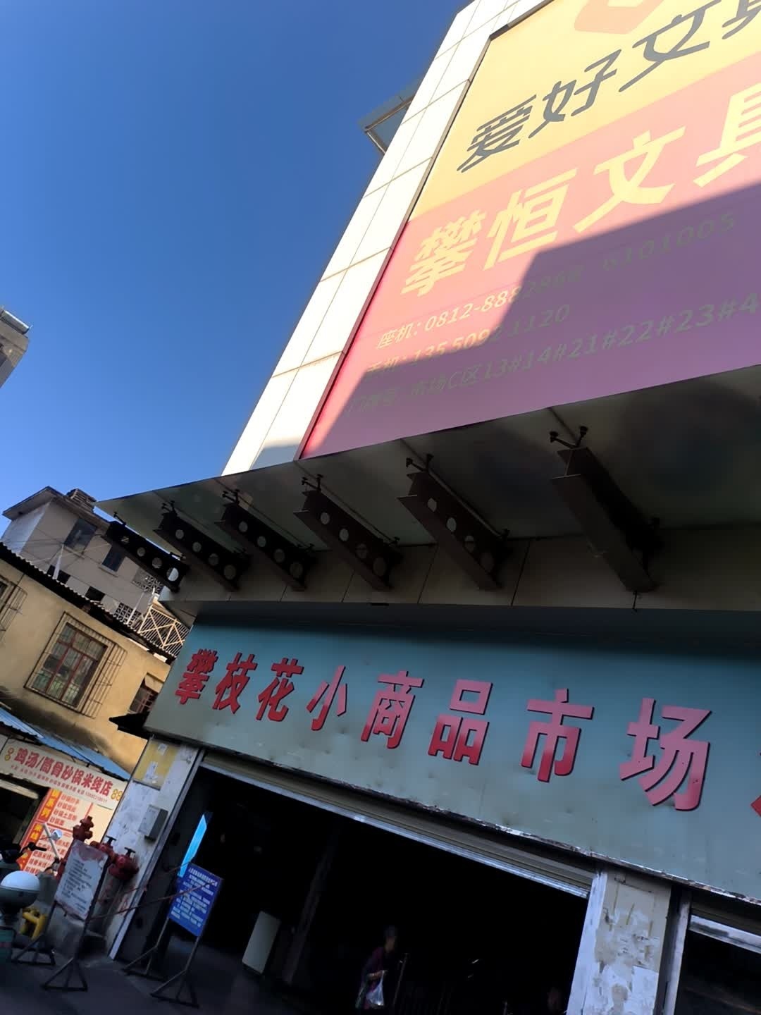 攀恒文具