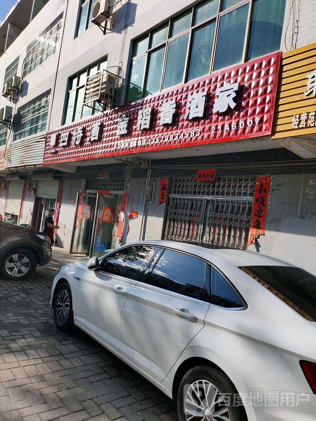 金稻香酒家(厦成线店)