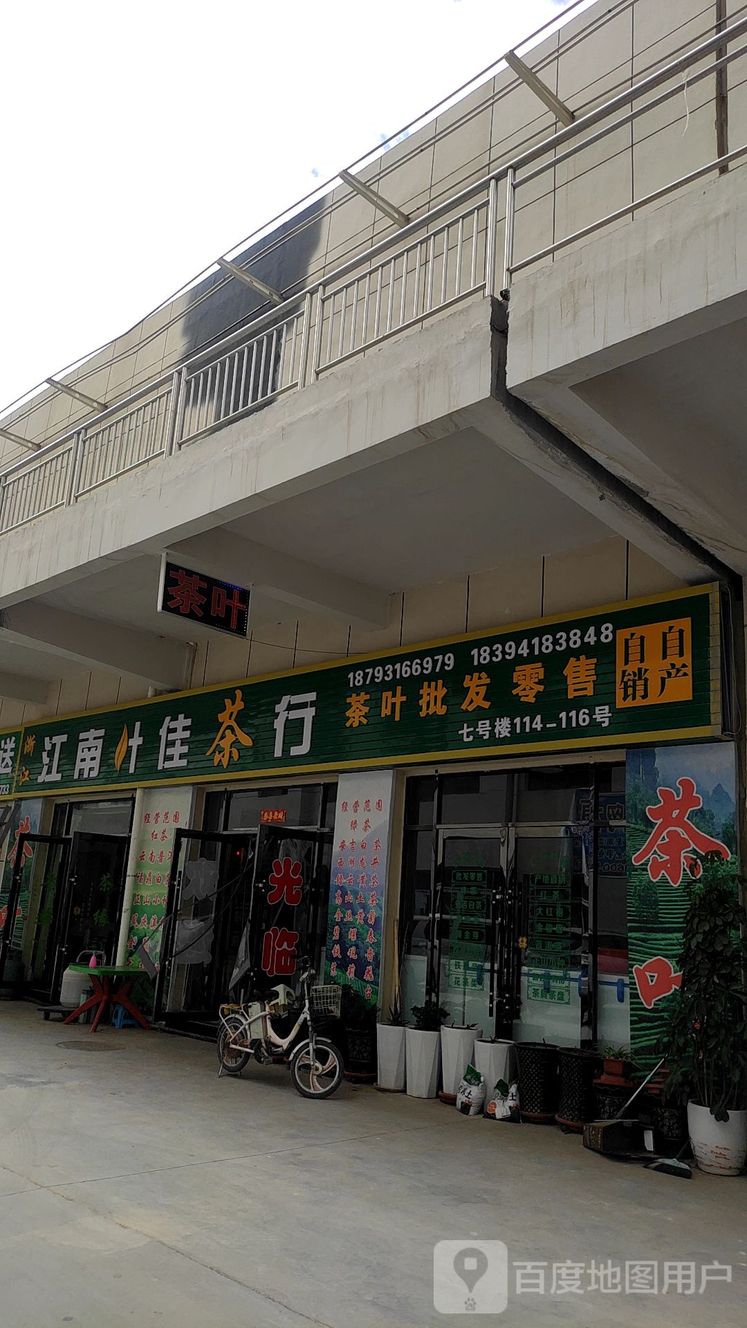 江南叶佳茶行