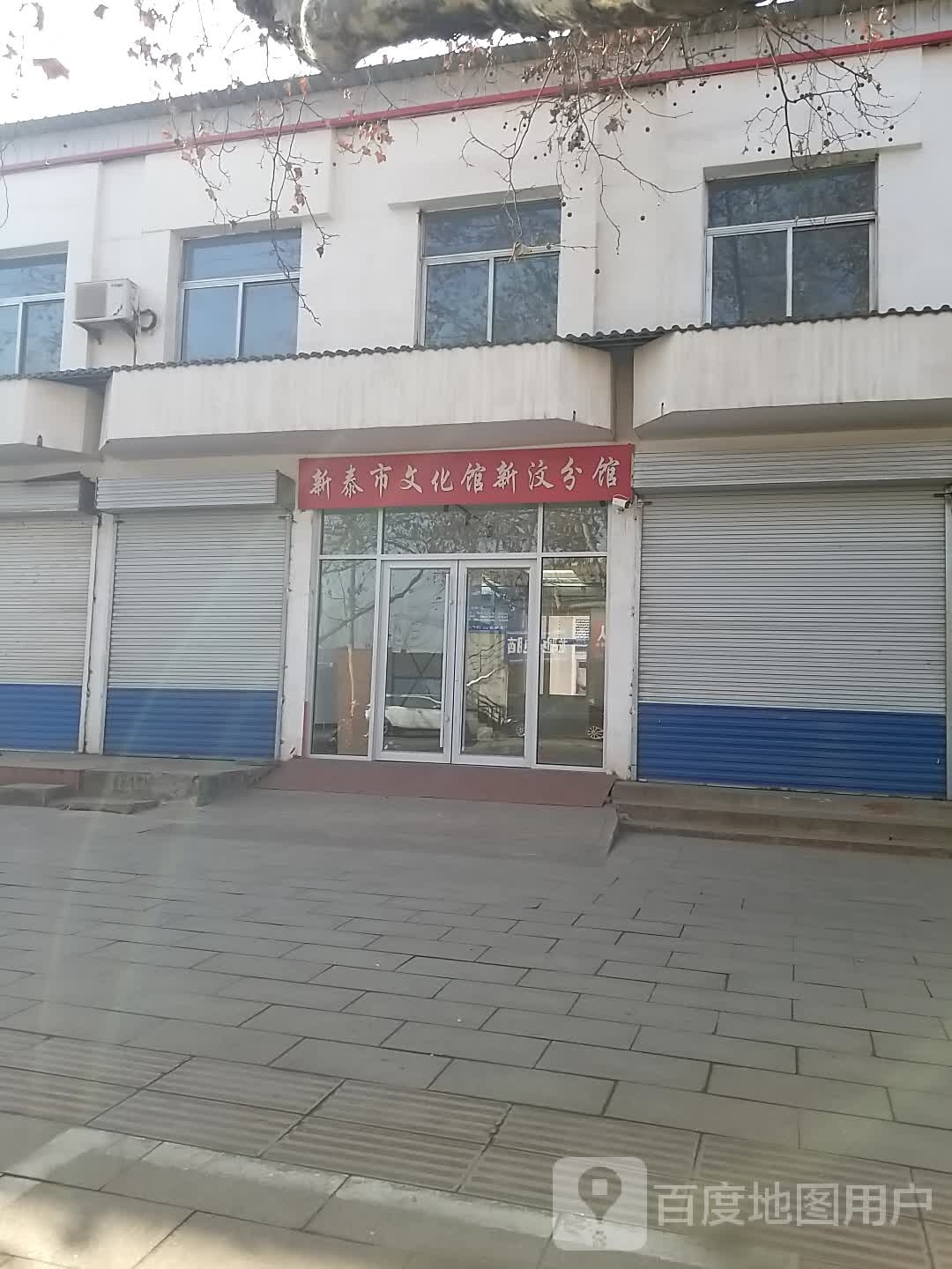 新泰市文化馆(新汶分馆)