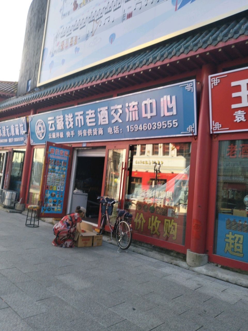 云藏钱币老酒交流中心