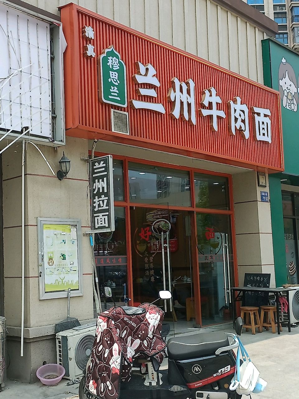 清真穆思兰兰州牛肉面(临湖苑店)