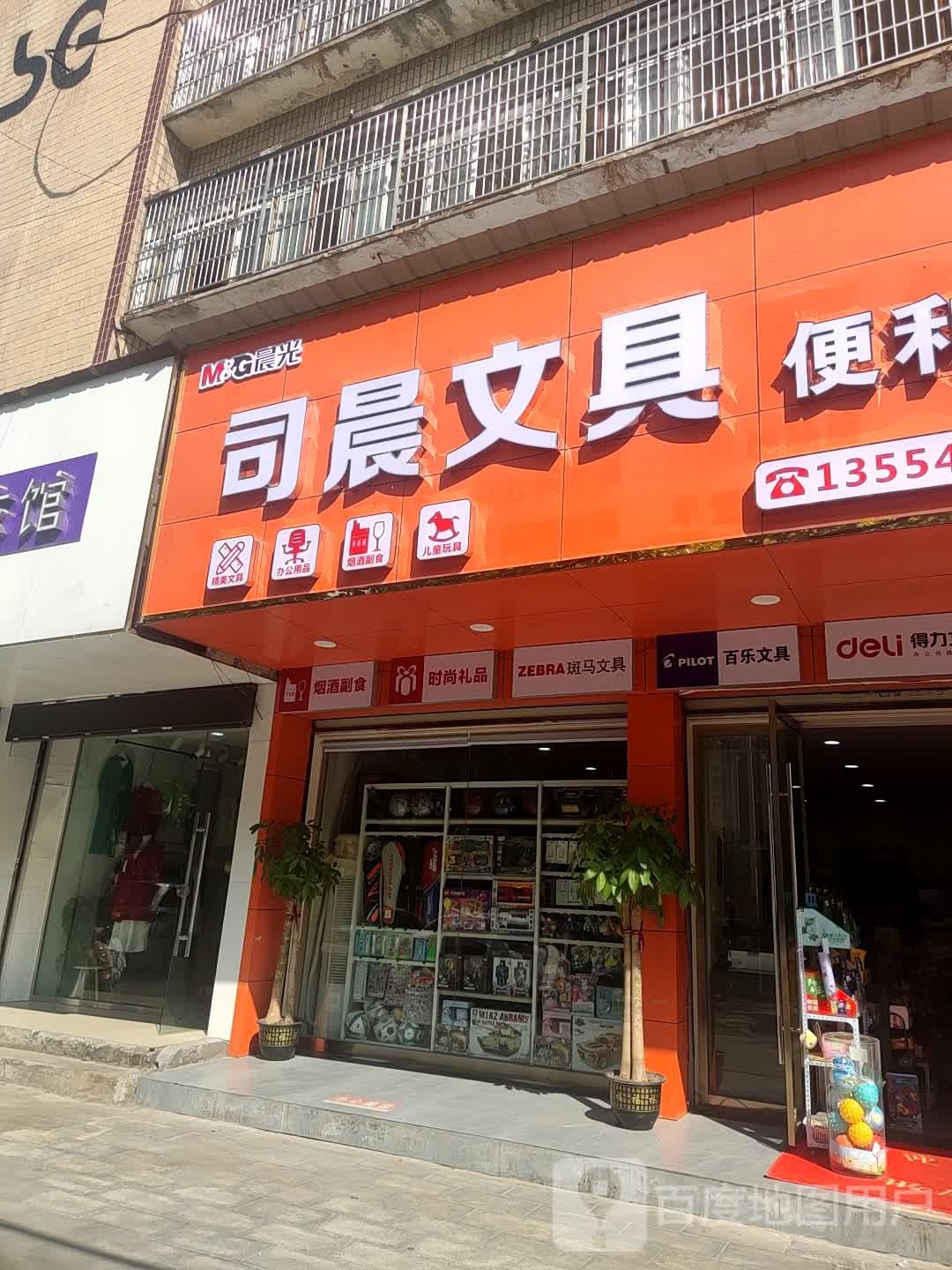 司晨文具便利店