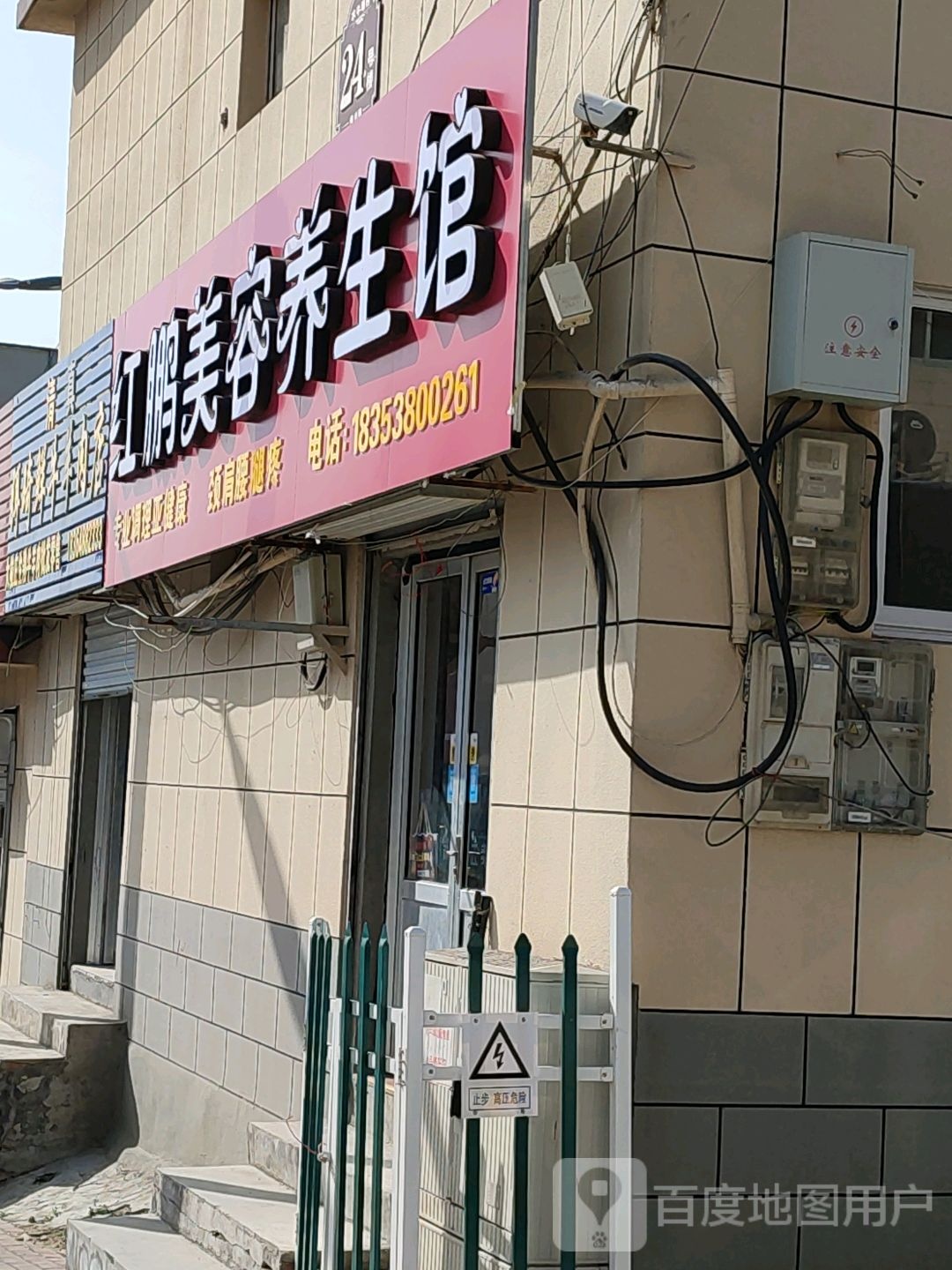 红鹏美容养餬生馆
