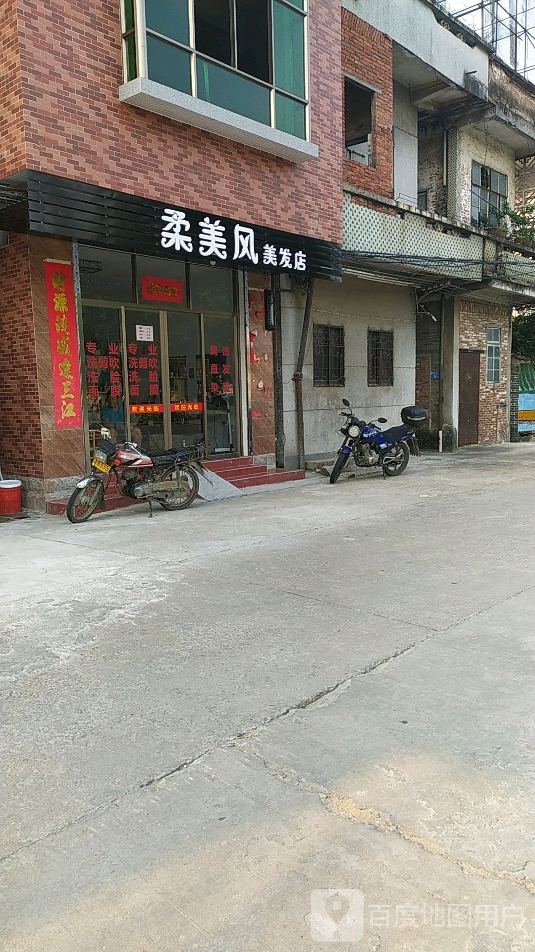 柔美风美发店