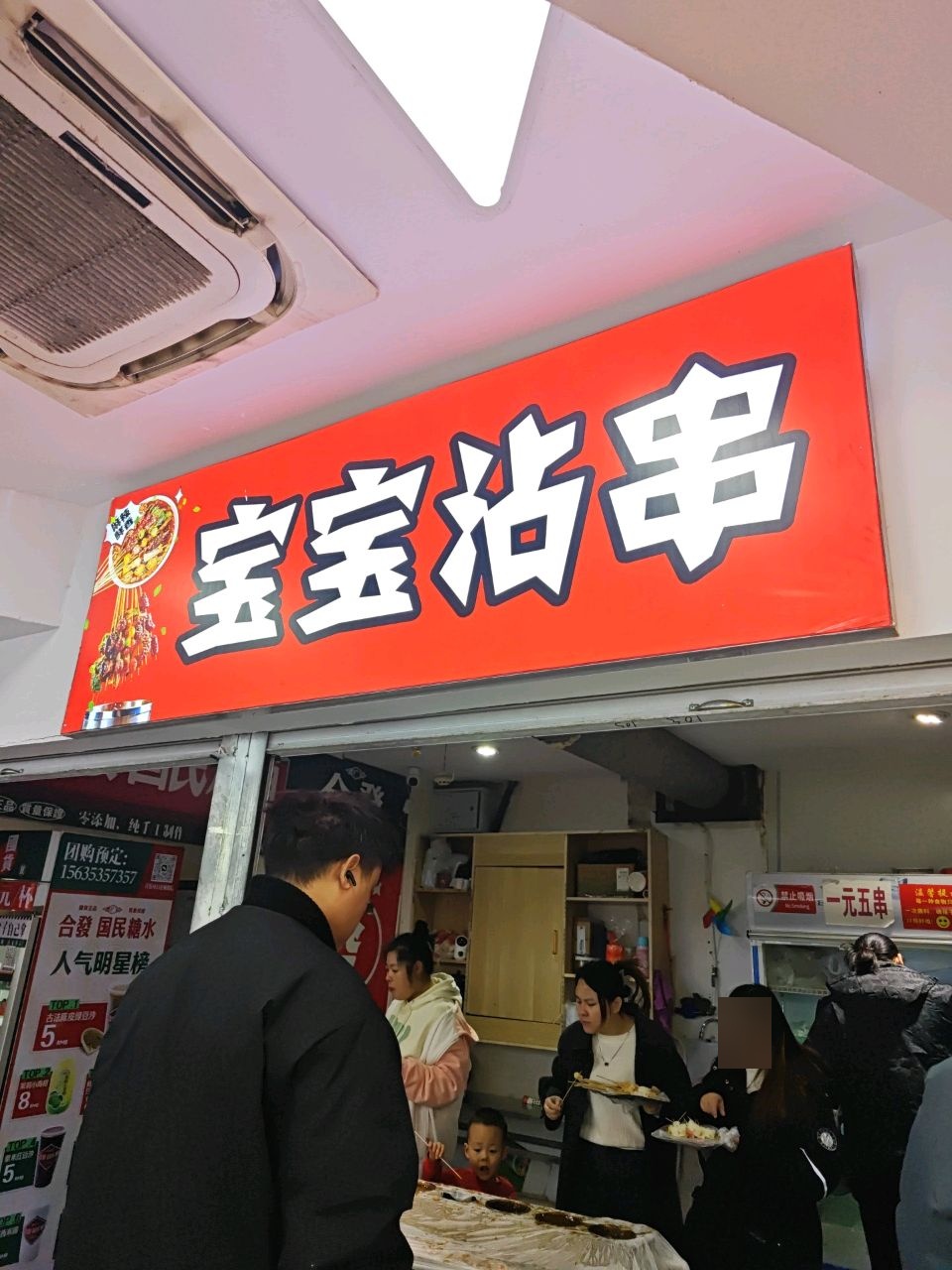 宝宝沾串(滨河新天地商业广场店)