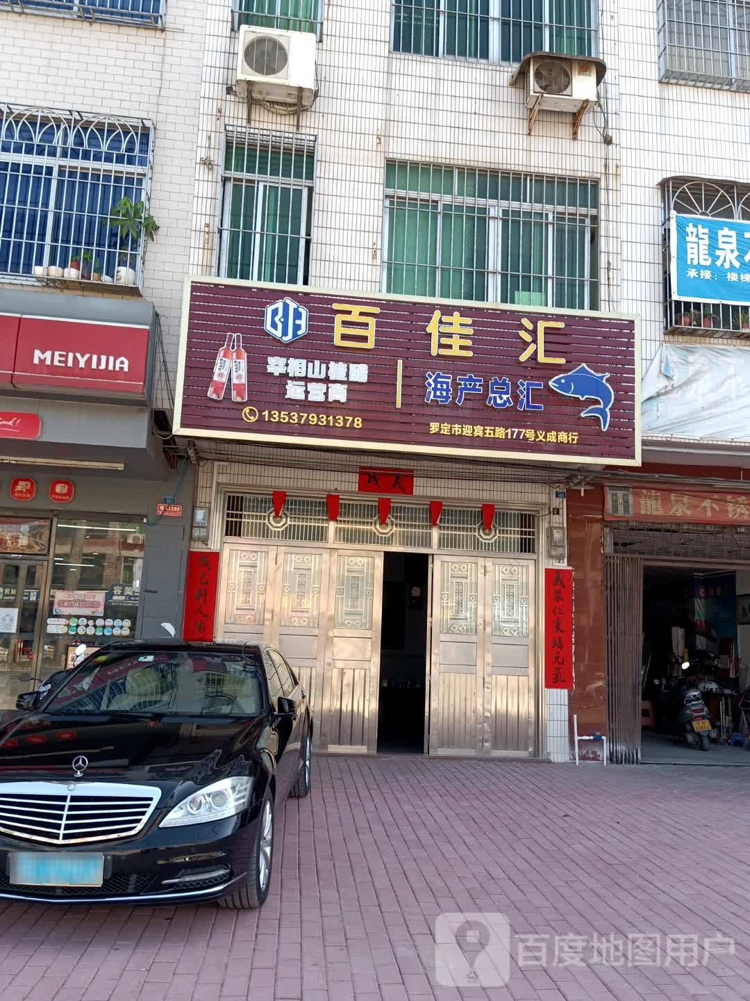 百佳汇(福昆线店)