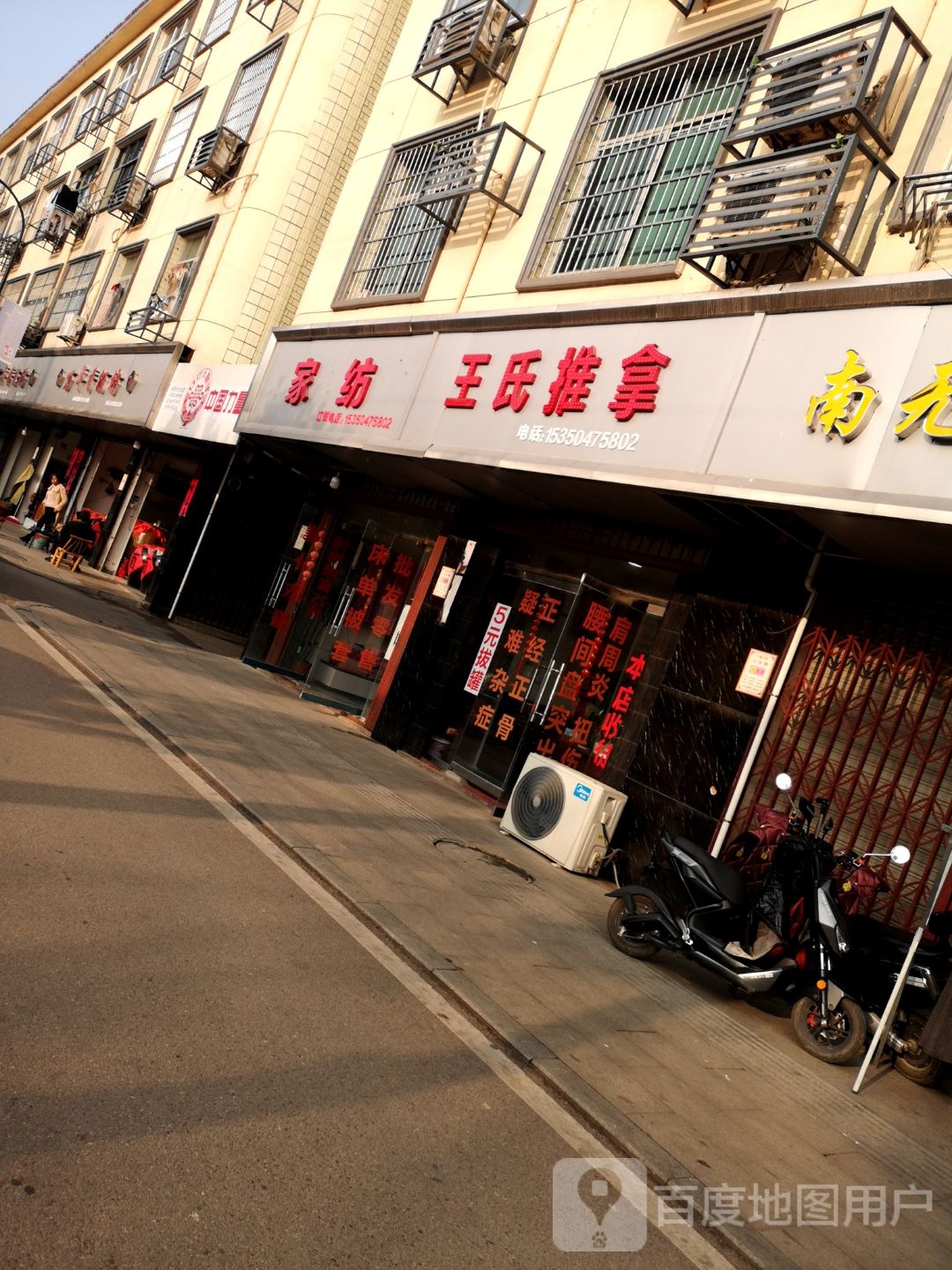 王市推拿(滨溪东路店)