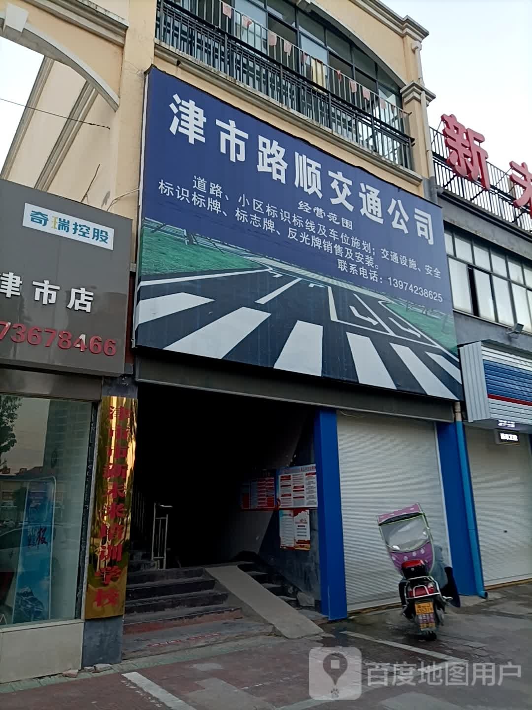 津市市鹿富交通设施有限公司