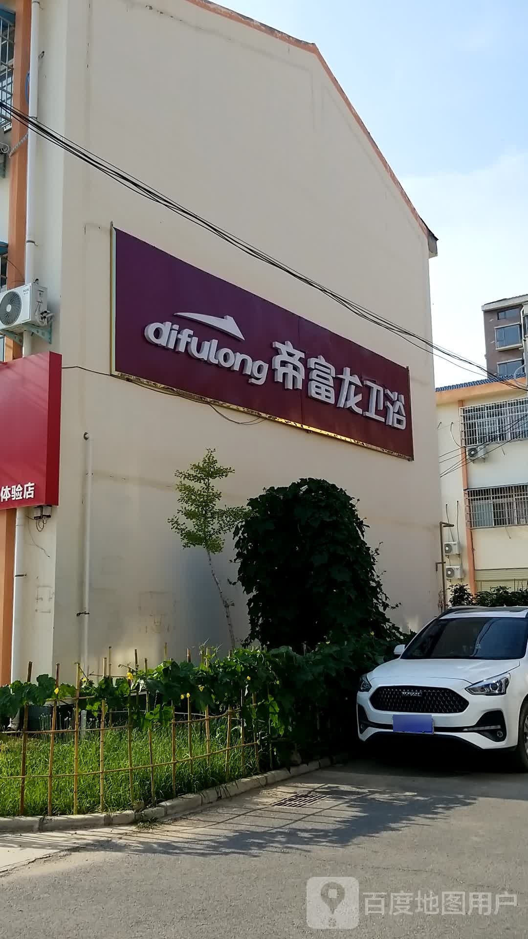 帝富豪卫浴(水利路店)