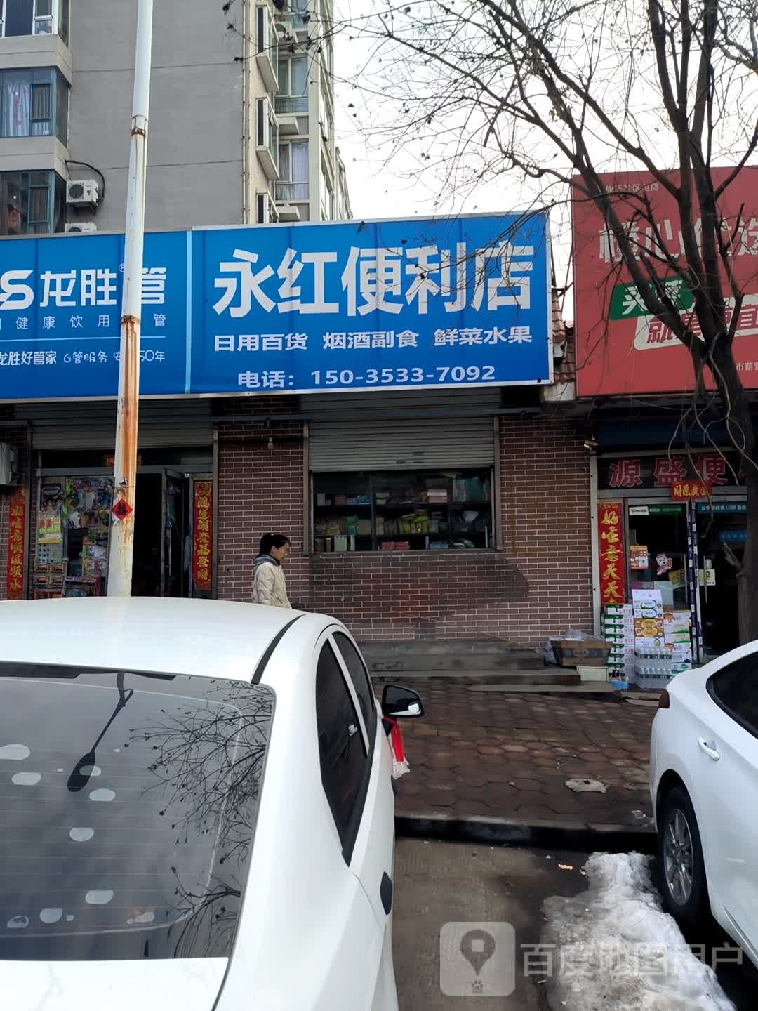 永宏便利店