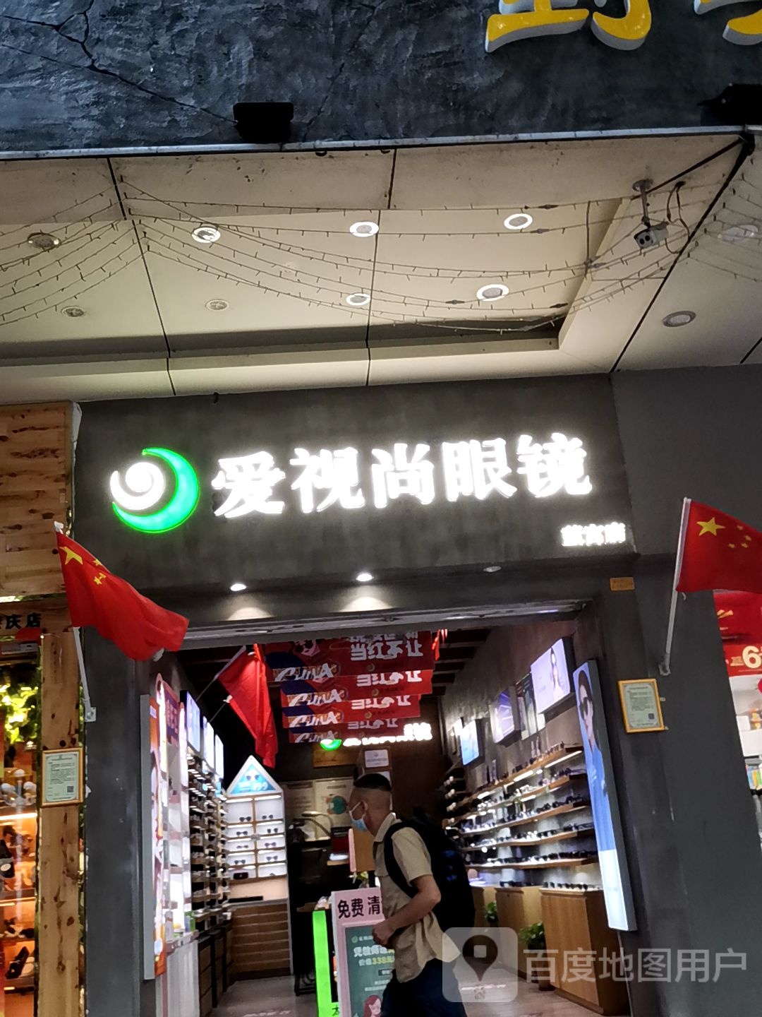 爱视尚眼睛(蓝宫店)