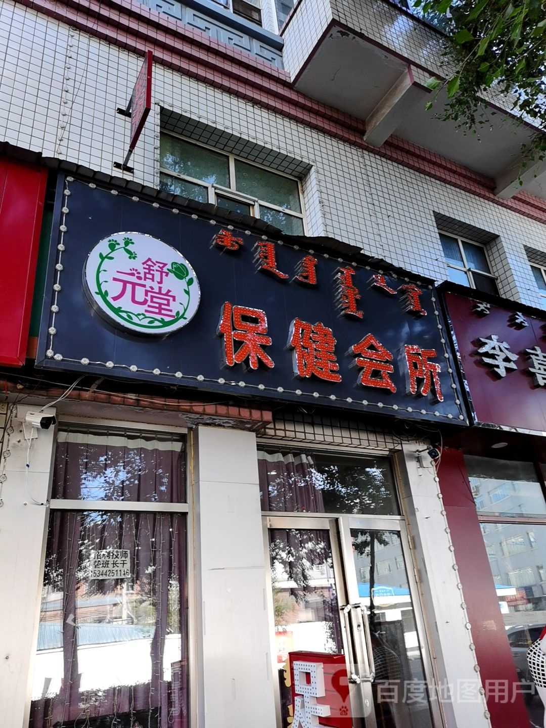 舒源堂保健会所