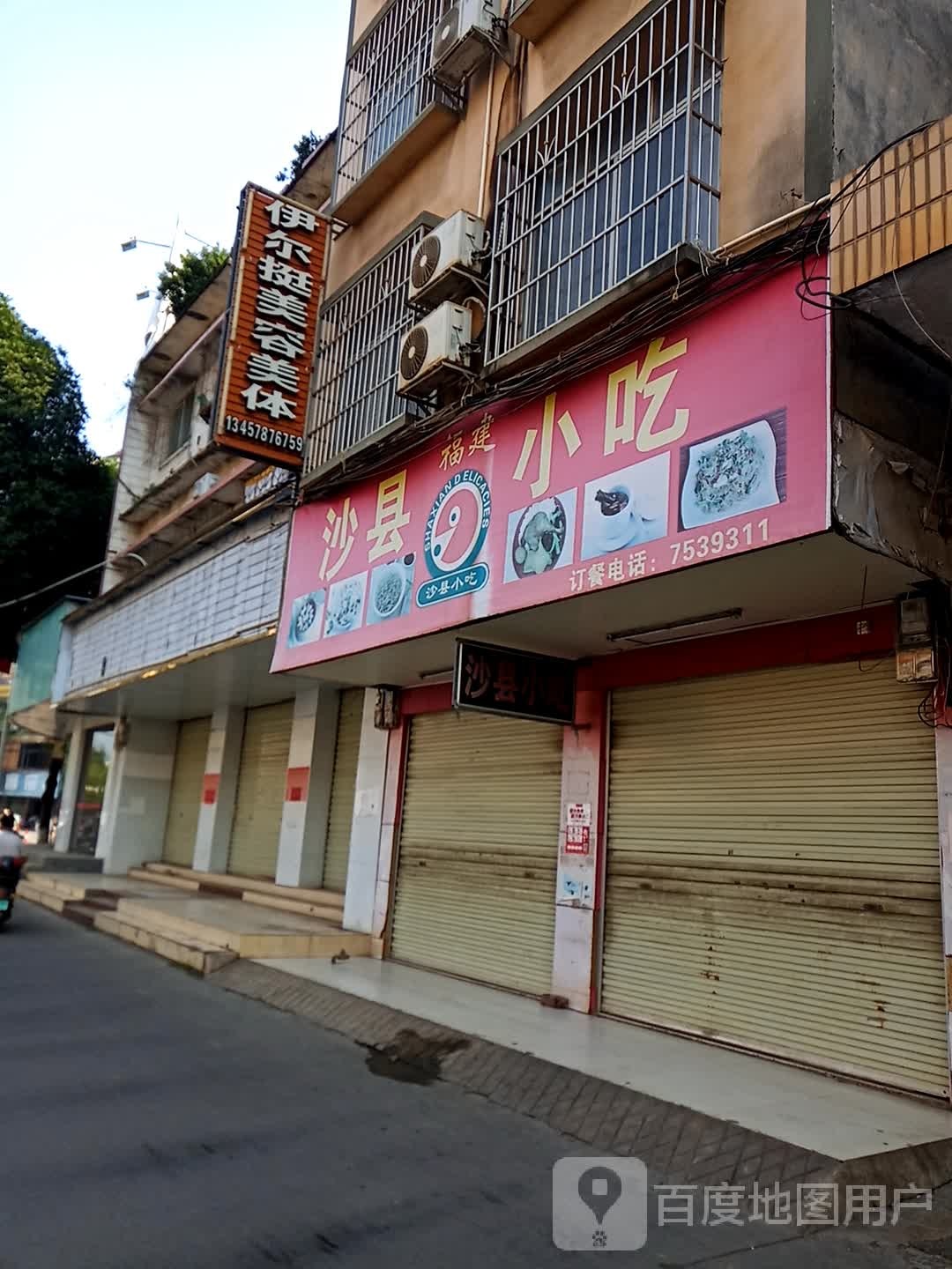 伊尔挺美容美体
