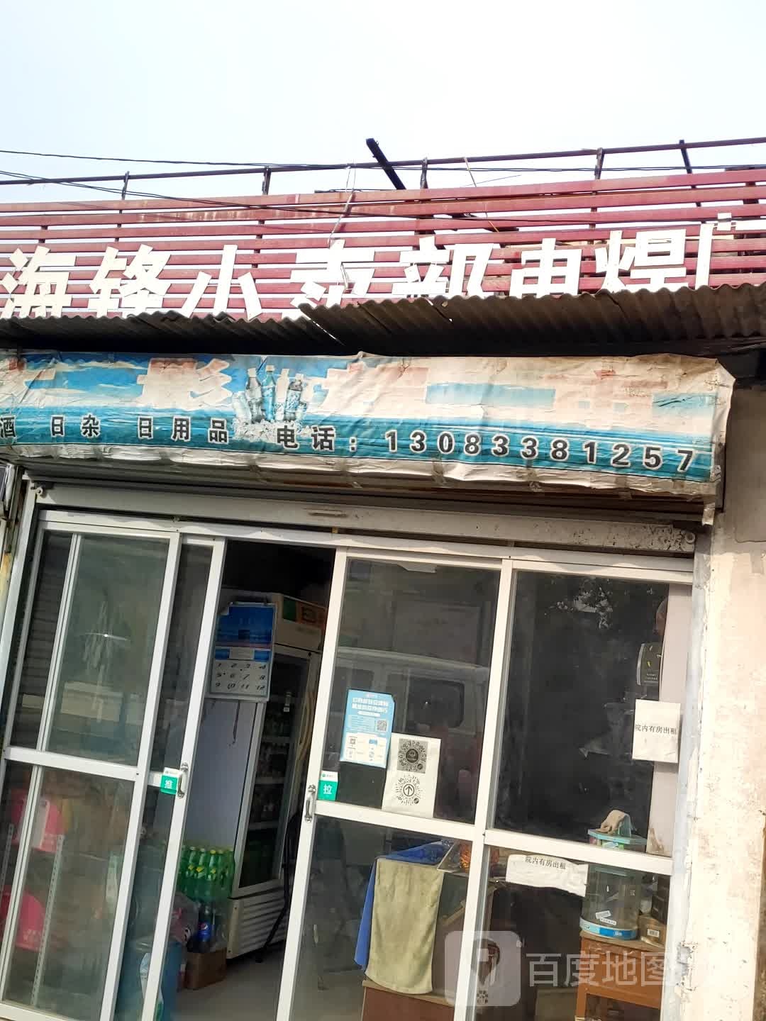 马海锋小卖部
