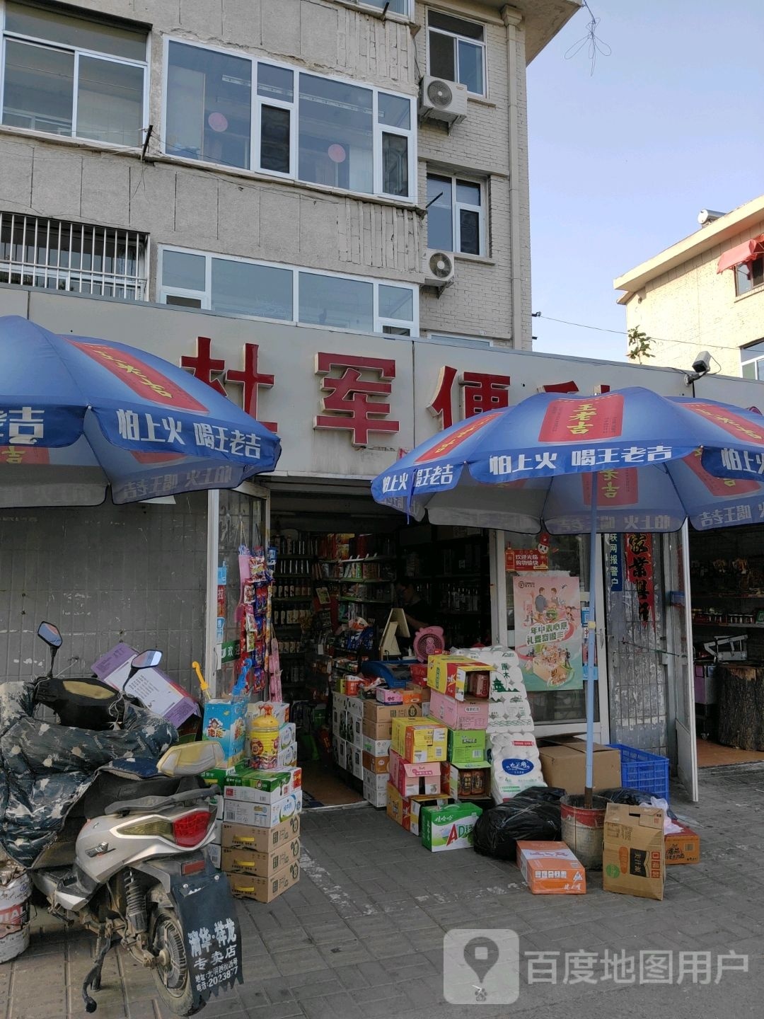杜军便利
