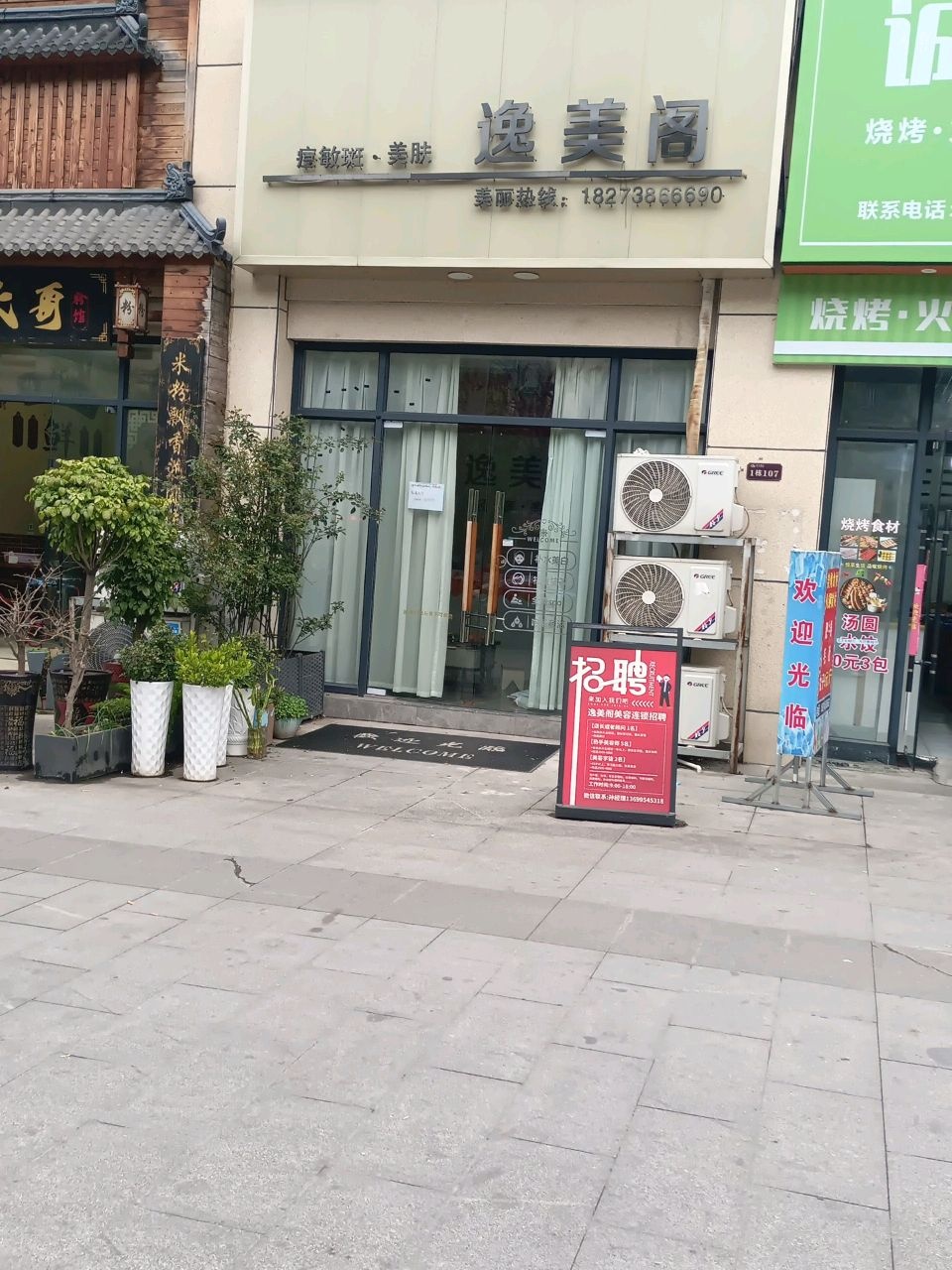 逸美阁(未来城店)