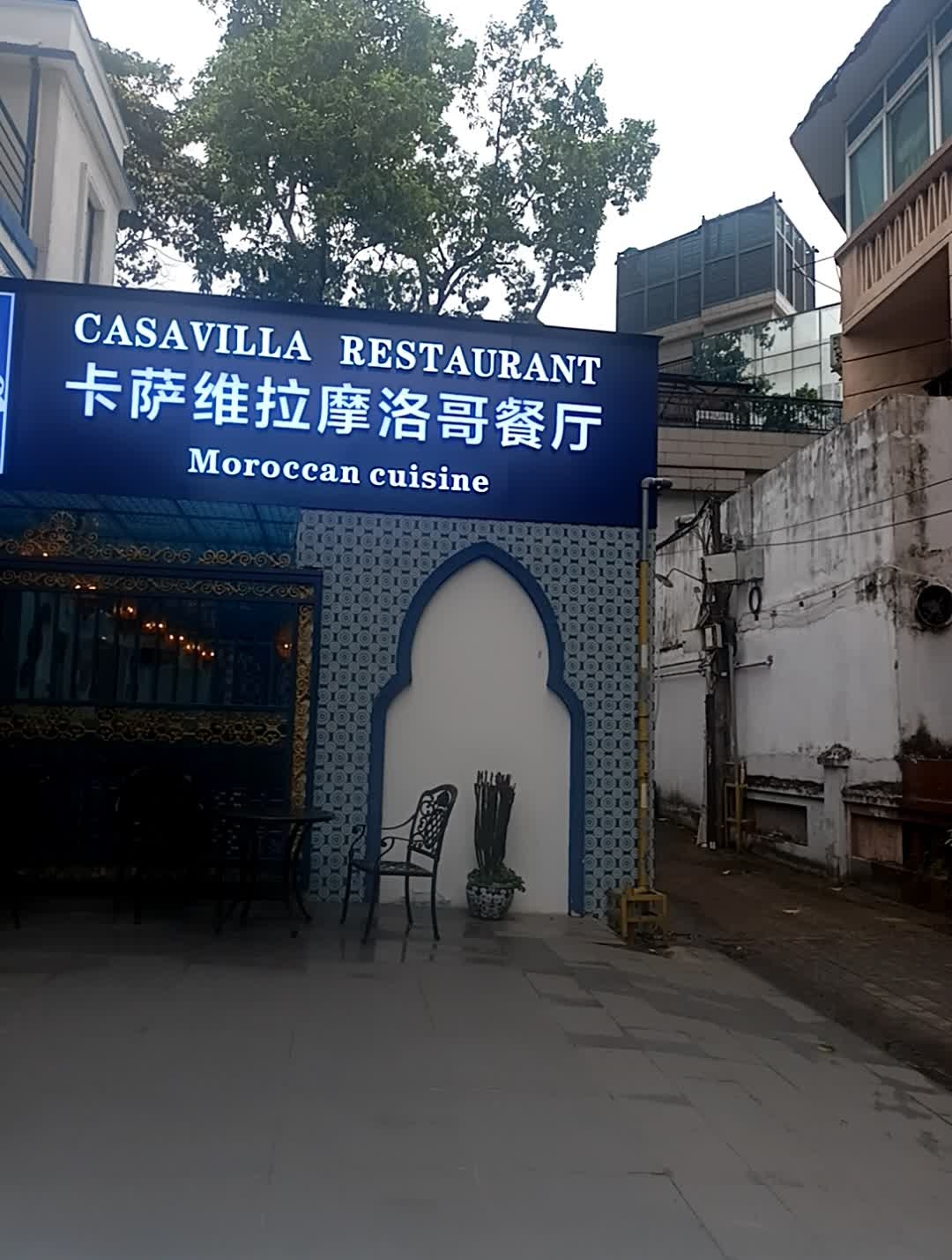 Casavillla卡萨维拉摩洛哥餐厅清真