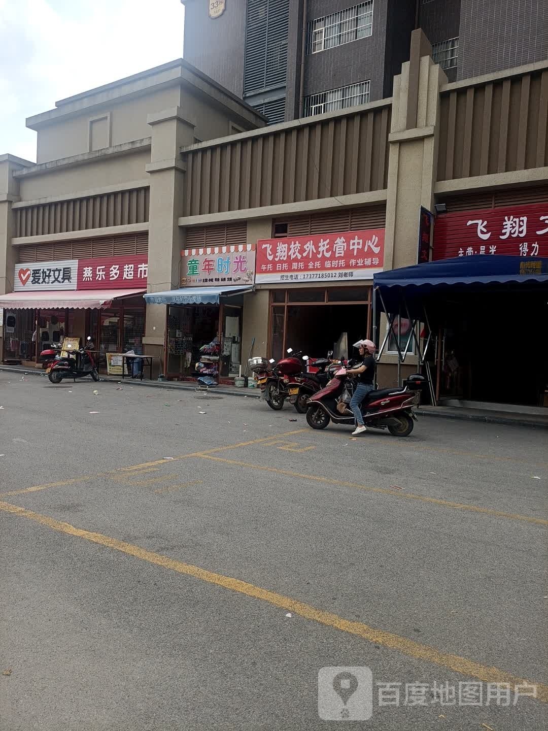 飞翔校外托管中心