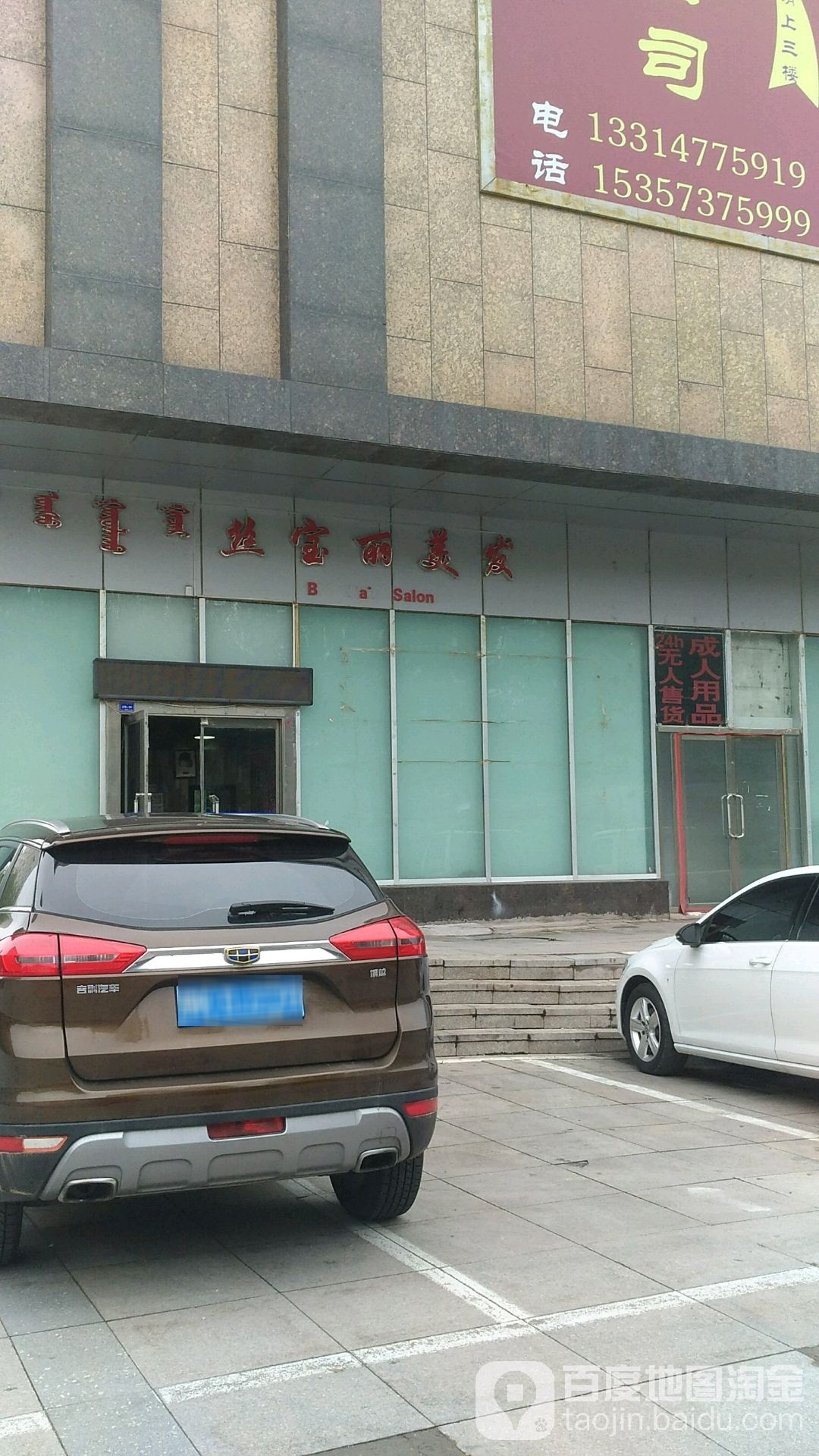 丝宝莉美发(德荣购物店)