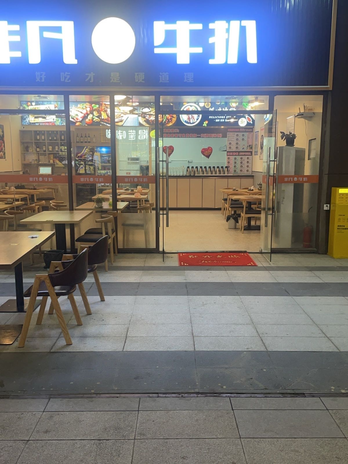 非凡牛扒(钧明城店)